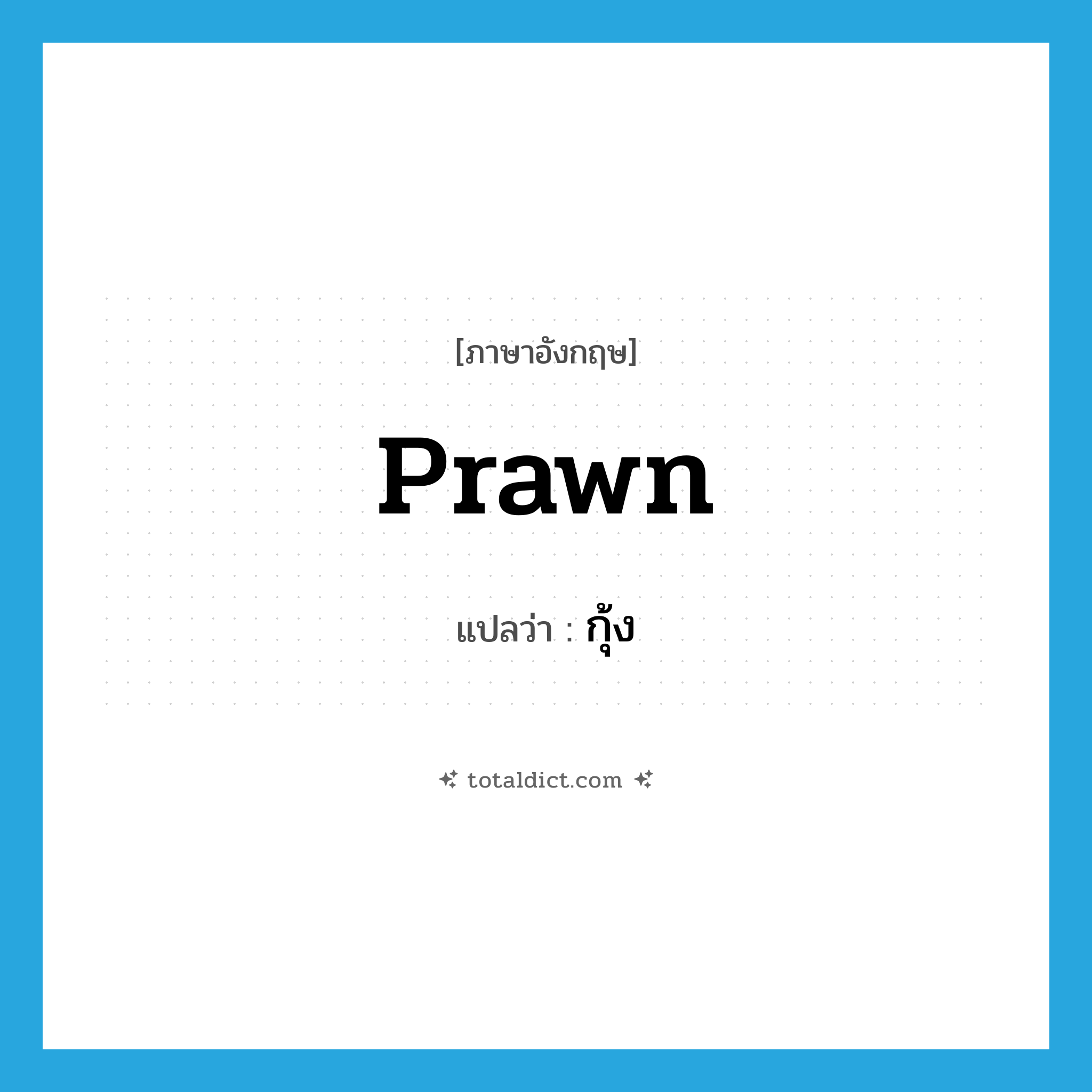 prawn แปลว่า?, คำศัพท์ภาษาอังกฤษ prawn แปลว่า กุ้ง ประเภท N หมวด N