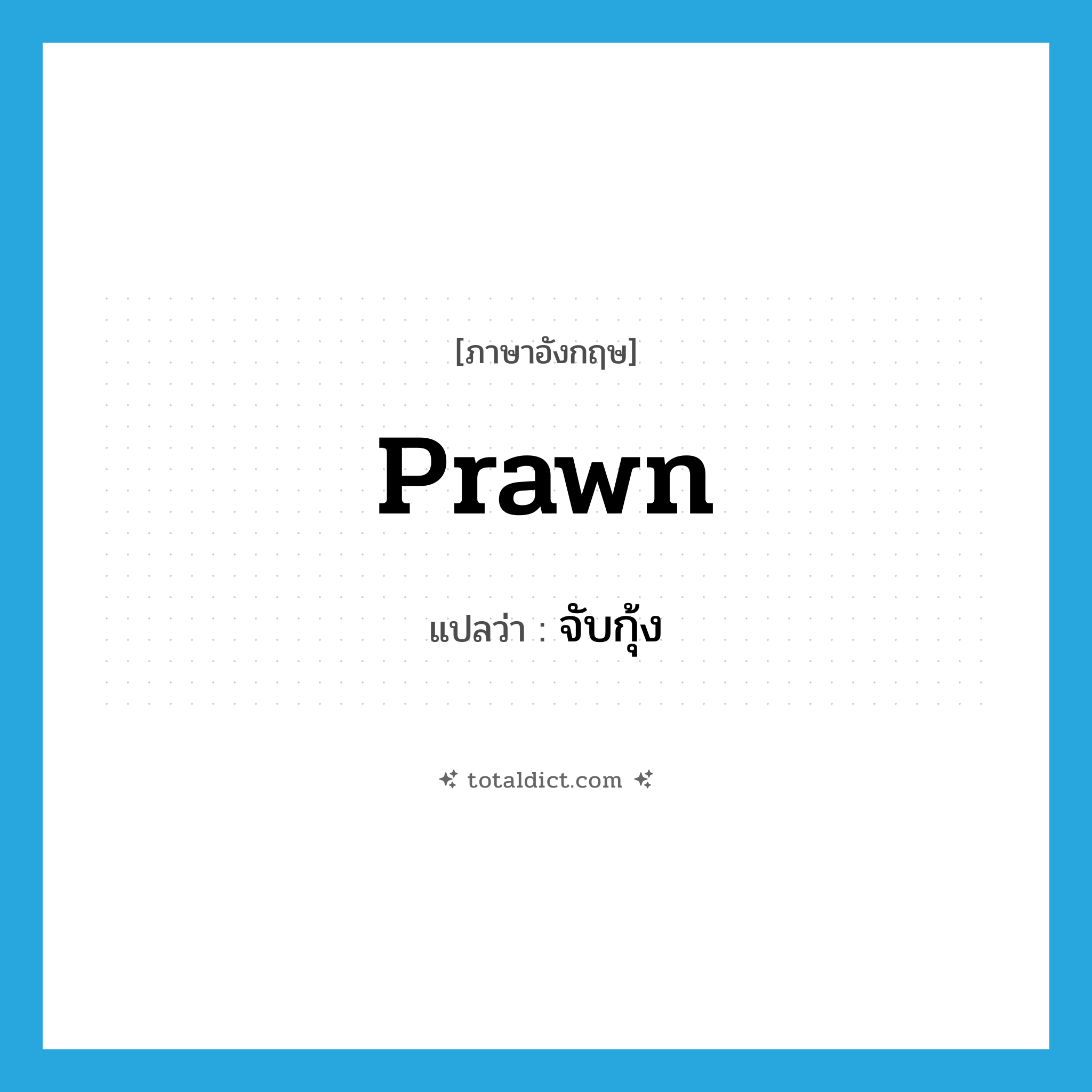 prawn แปลว่า?, คำศัพท์ภาษาอังกฤษ prawn แปลว่า จับกุ้ง ประเภท VI หมวด VI