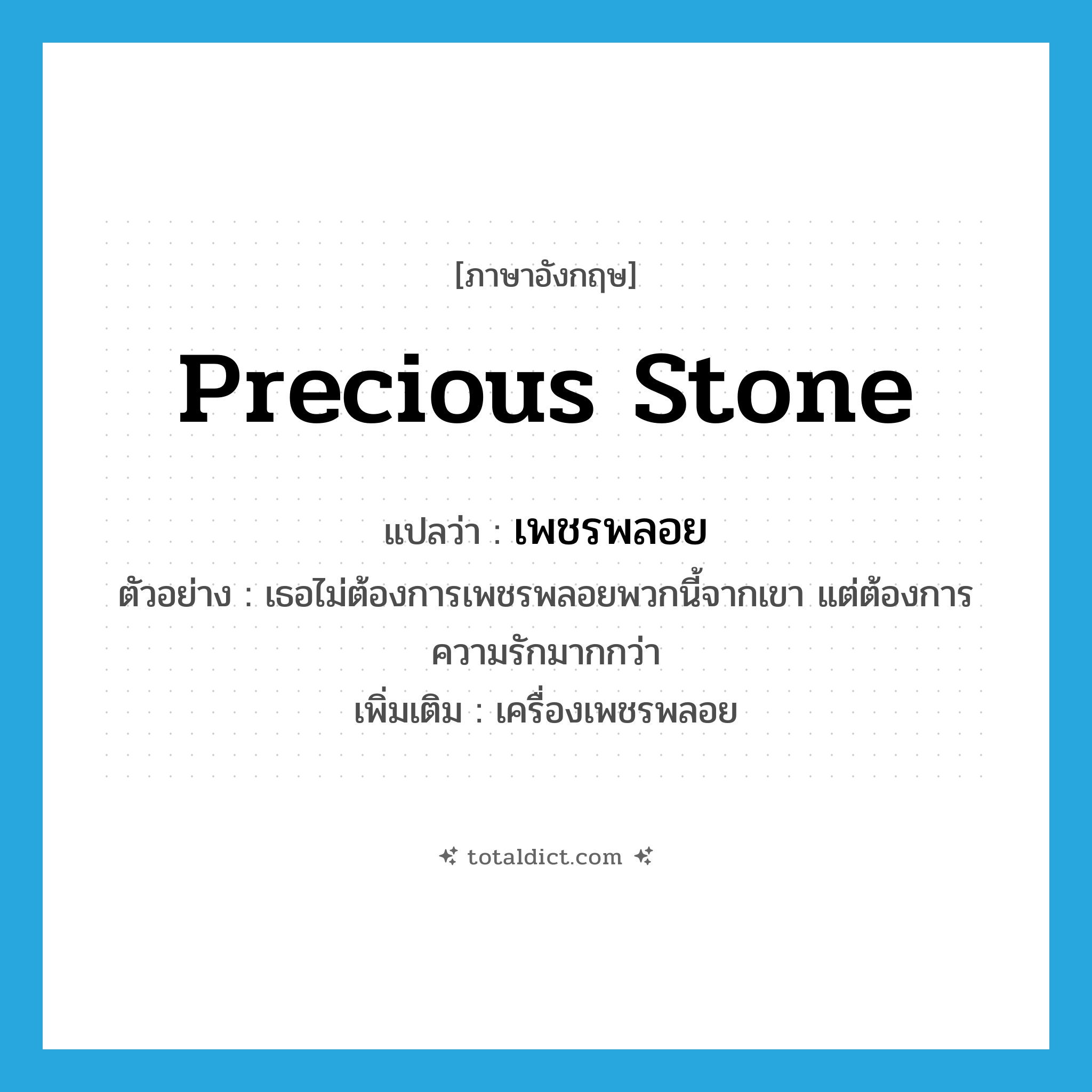 precious stone แปลว่า?, คำศัพท์ภาษาอังกฤษ precious stone แปลว่า เพชรพลอย ประเภท N ตัวอย่าง เธอไม่ต้องการเพชรพลอยพวกนี้จากเขา แต่ต้องการความรักมากกว่า เพิ่มเติม เครื่องเพชรพลอย หมวด N