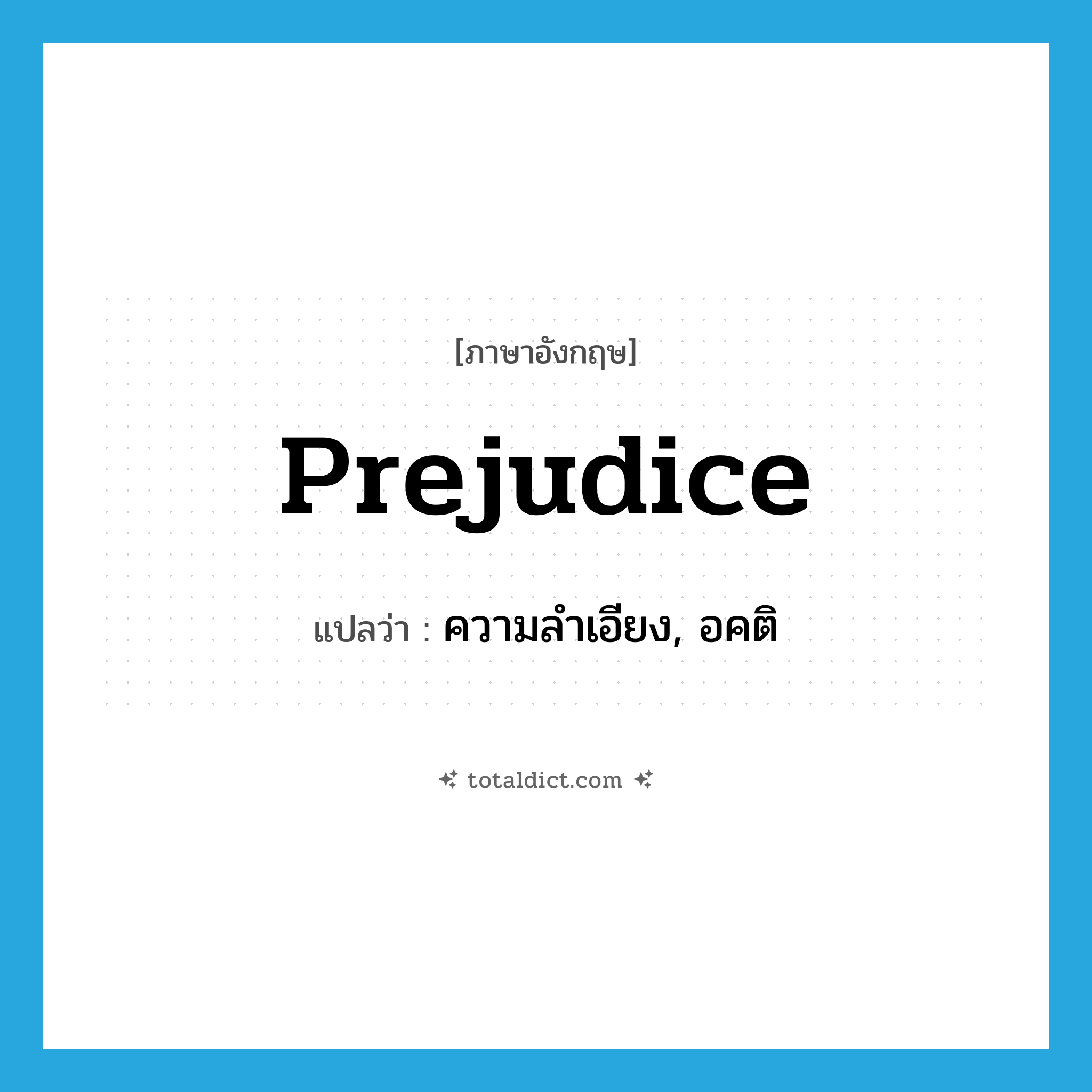 prejudice แปลว่า?, คำศัพท์ภาษาอังกฤษ prejudice แปลว่า ความลำเอียง, อคติ ประเภท N หมวด N