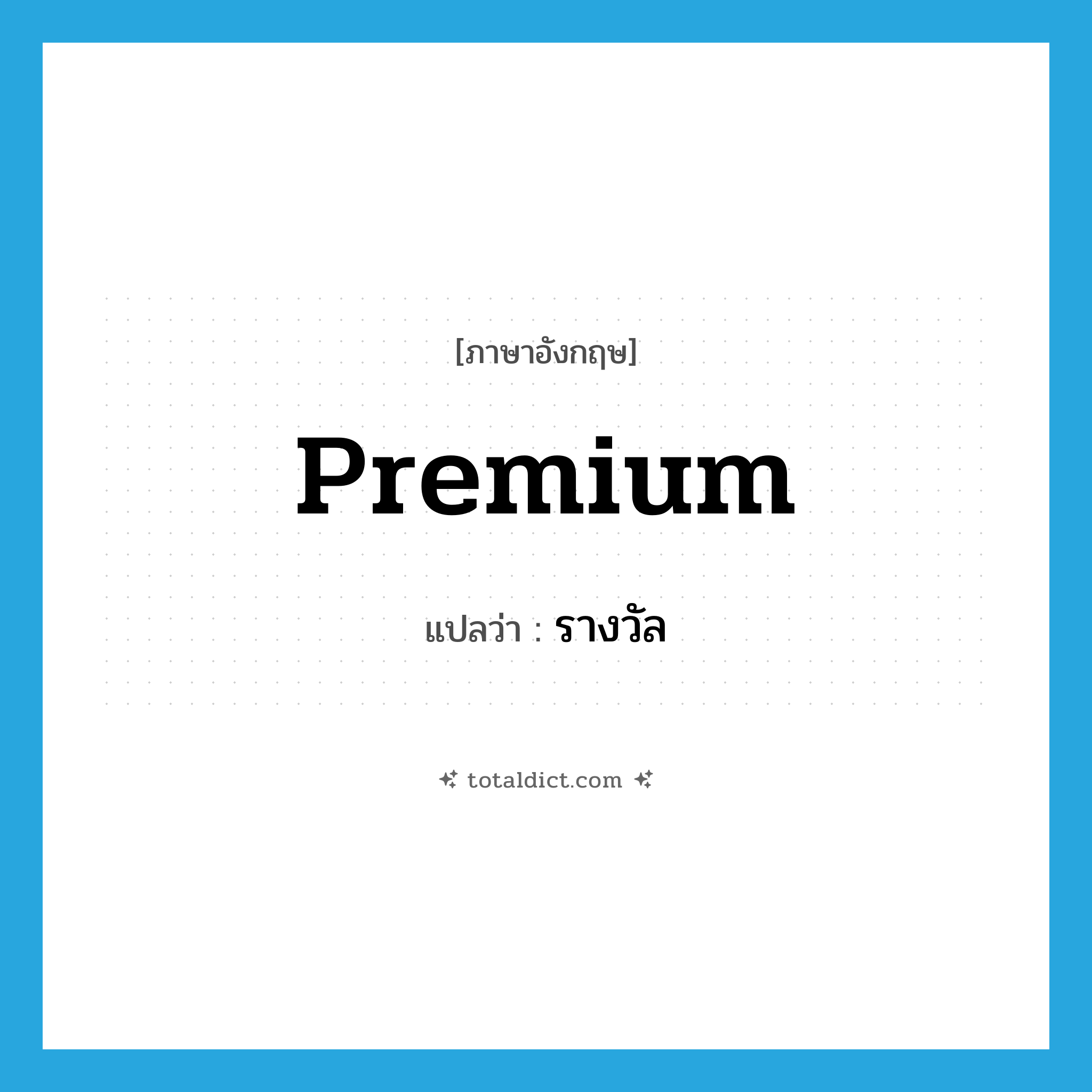 premium แปลว่า?, คำศัพท์ภาษาอังกฤษ premium แปลว่า รางวัล ประเภท N หมวด N