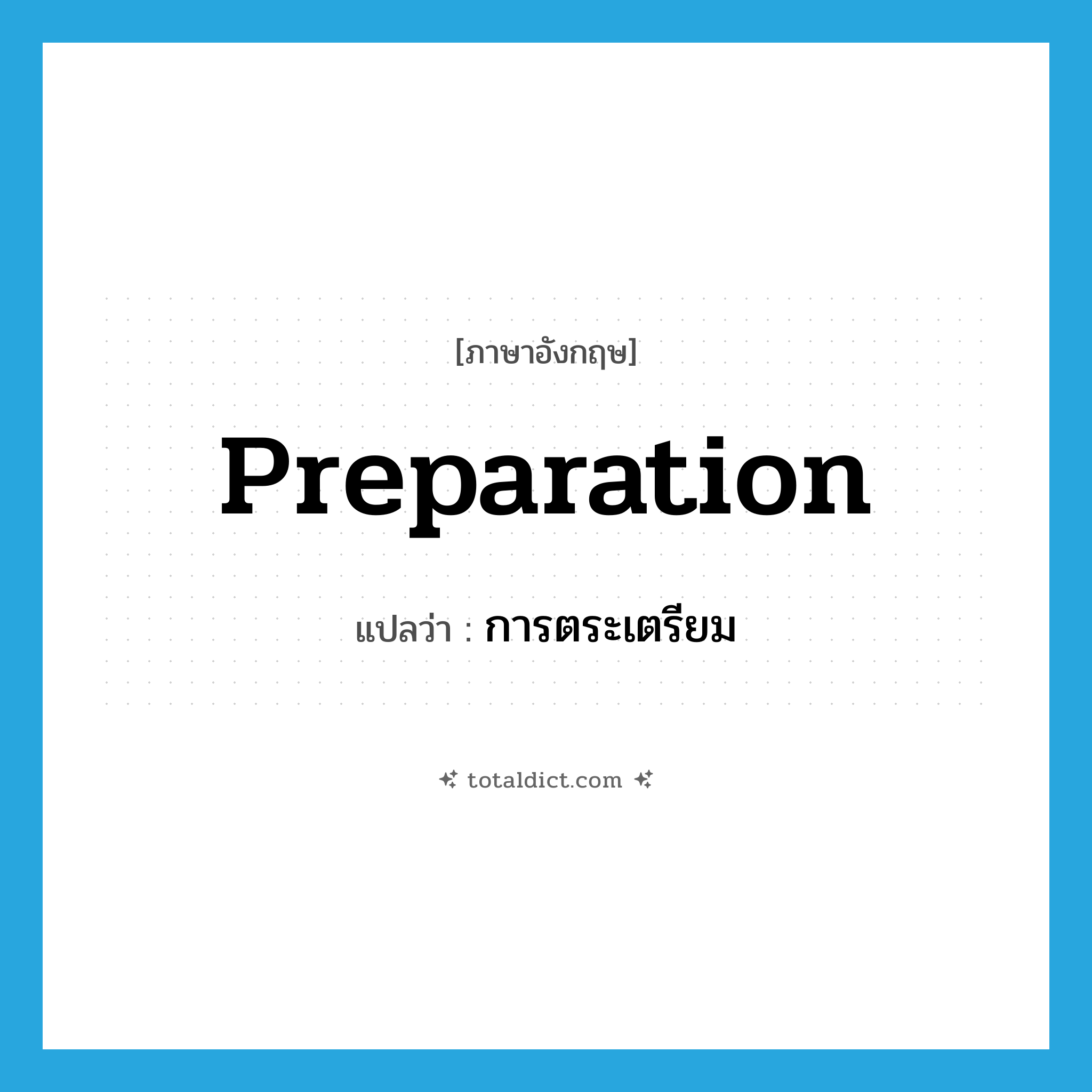 preparation แปลว่า?, คำศัพท์ภาษาอังกฤษ preparation แปลว่า การตระเตรียม ประเภท N หมวด N