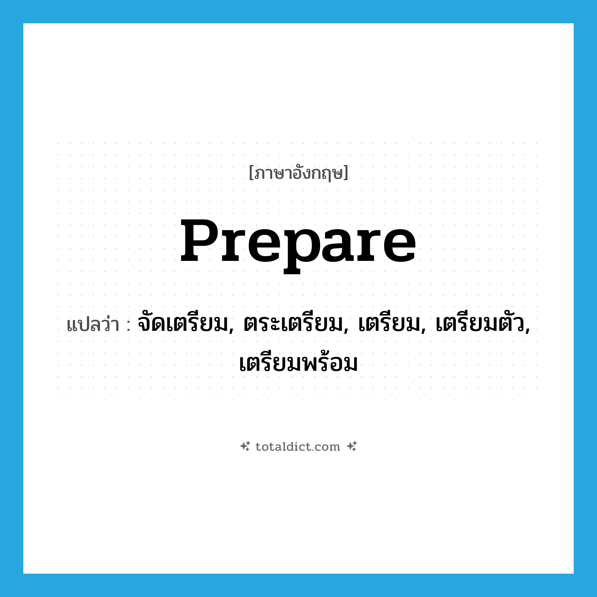 prepare แปลว่า?, คำศัพท์ภาษาอังกฤษ prepare แปลว่า จัดเตรียม, ตระเตรียม, เตรียม, เตรียมตัว, เตรียมพร้อม ประเภท VT หมวด VT