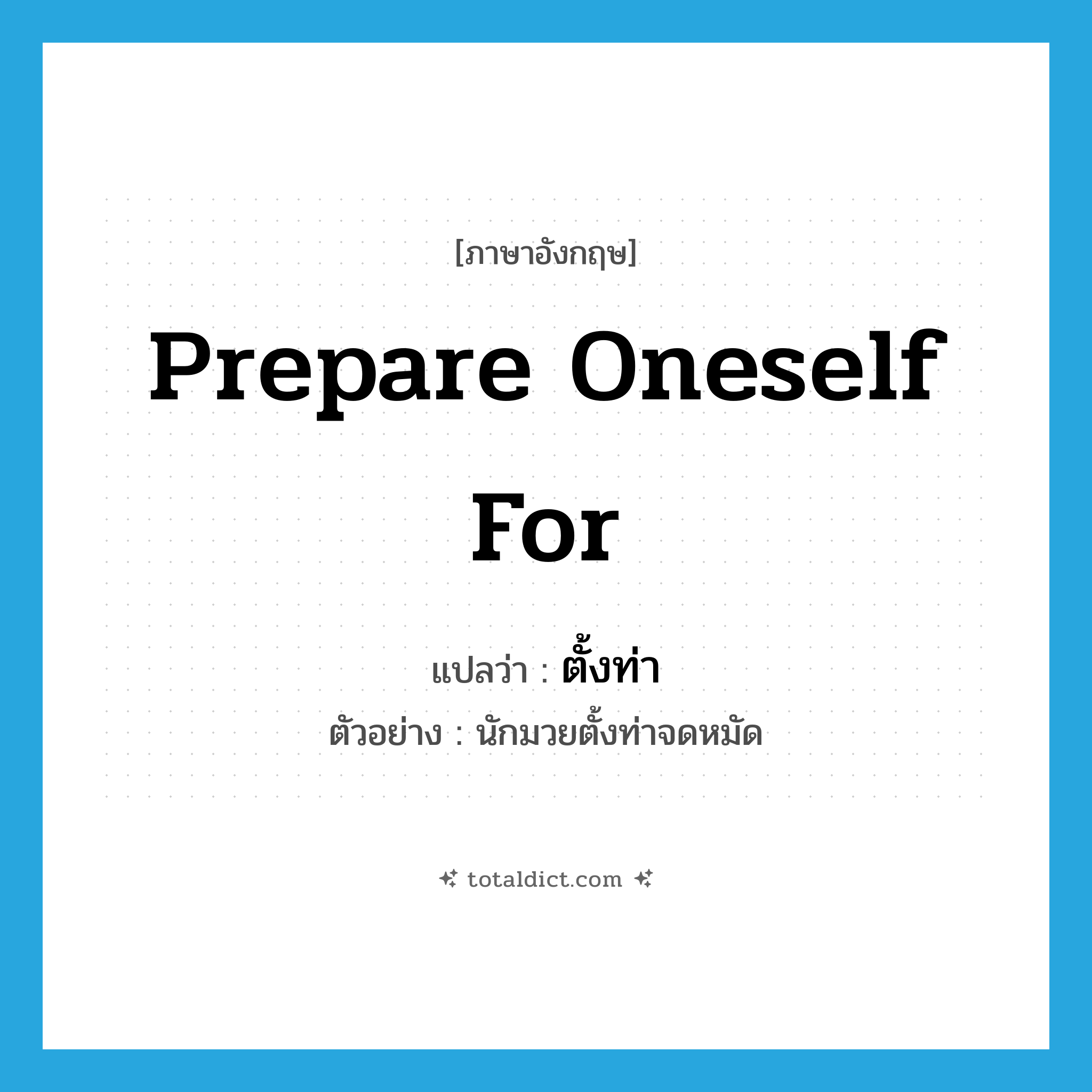 prepare oneself for แปลว่า?, คำศัพท์ภาษาอังกฤษ prepare oneself for แปลว่า ตั้งท่า ประเภท V ตัวอย่าง นักมวยตั้งท่าจดหมัด หมวด V