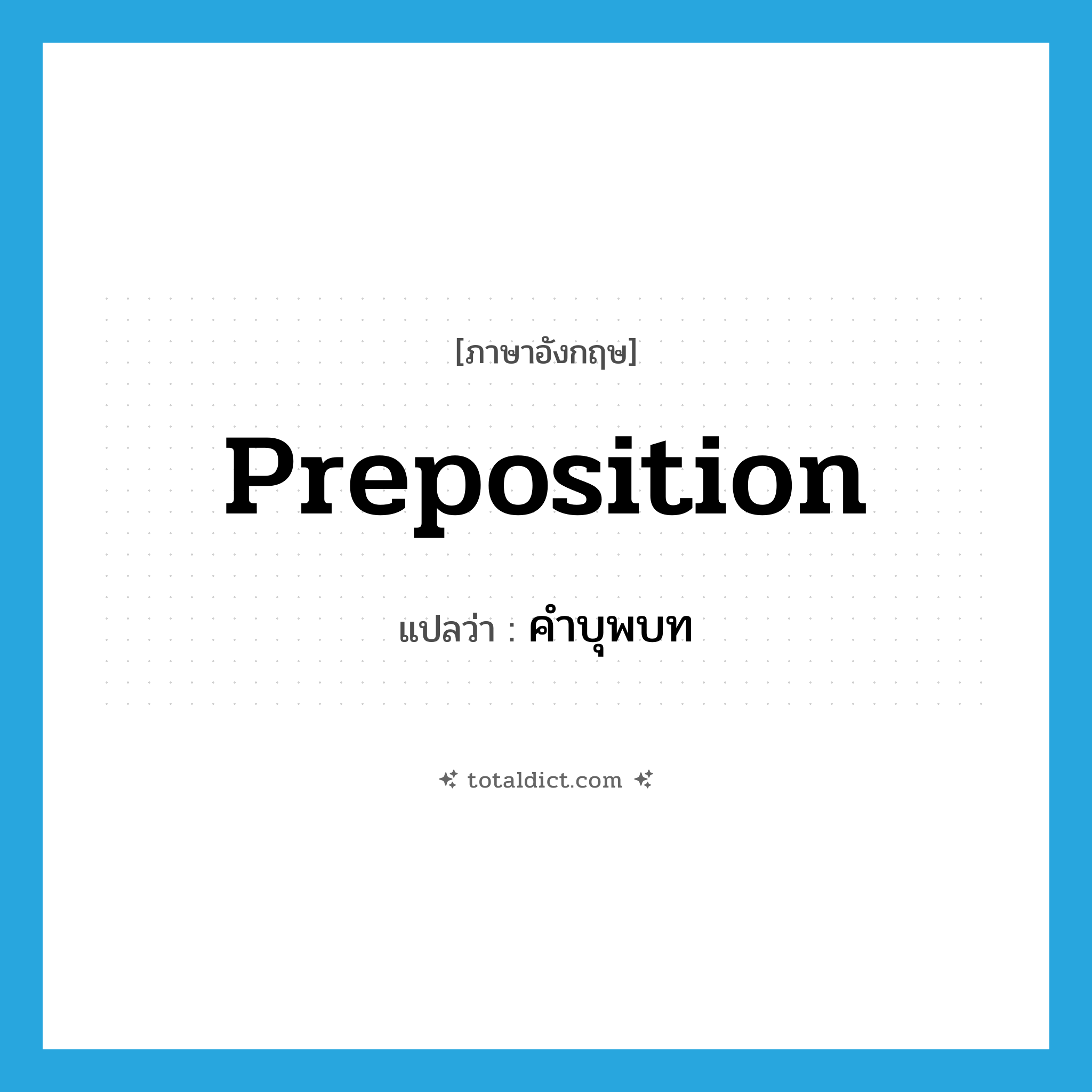 preposition แปลว่า?, คำศัพท์ภาษาอังกฤษ preposition แปลว่า คำบุพบท ประเภท N หมวด N