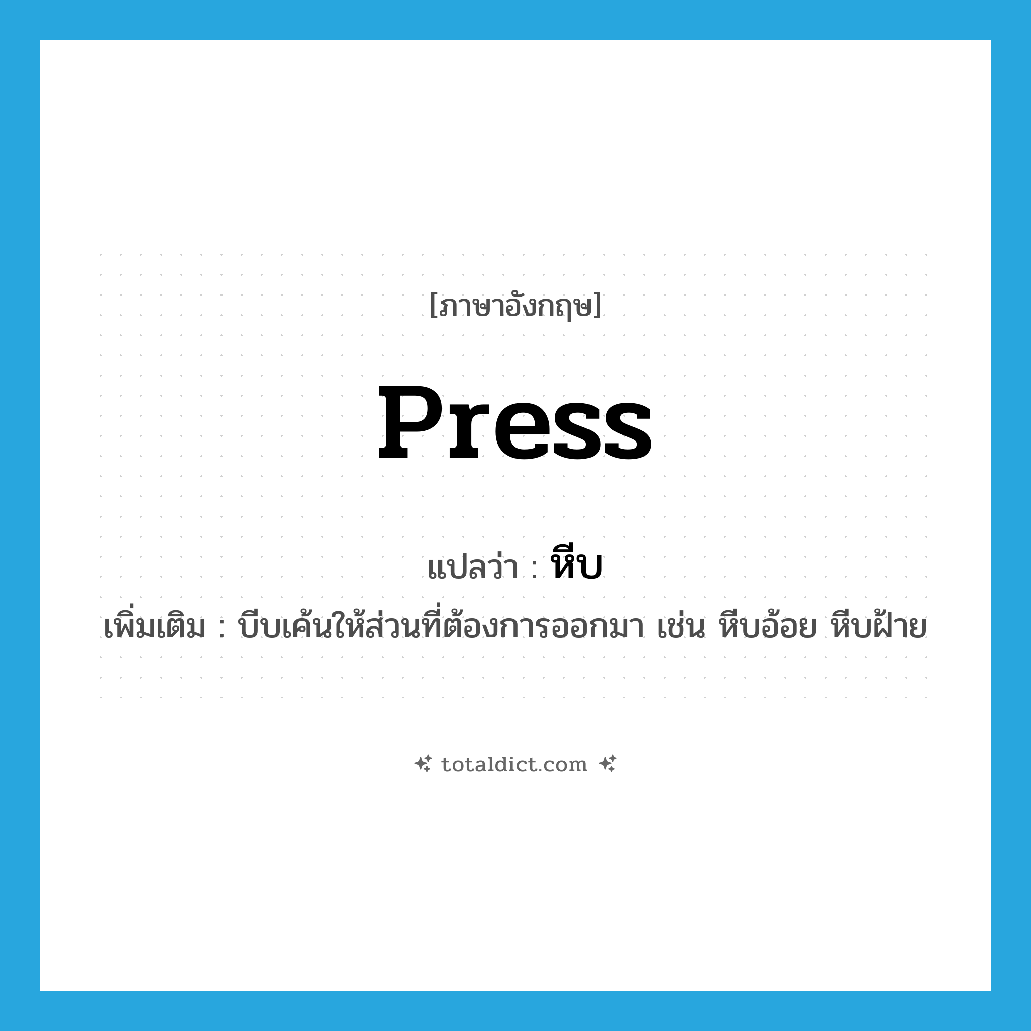 press แปลว่า?, คำศัพท์ภาษาอังกฤษ press แปลว่า หีบ ประเภท V เพิ่มเติม บีบเค้นให้ส่วนที่ต้องการออกมา เช่น หีบอ้อย หีบฝ้าย หมวด V