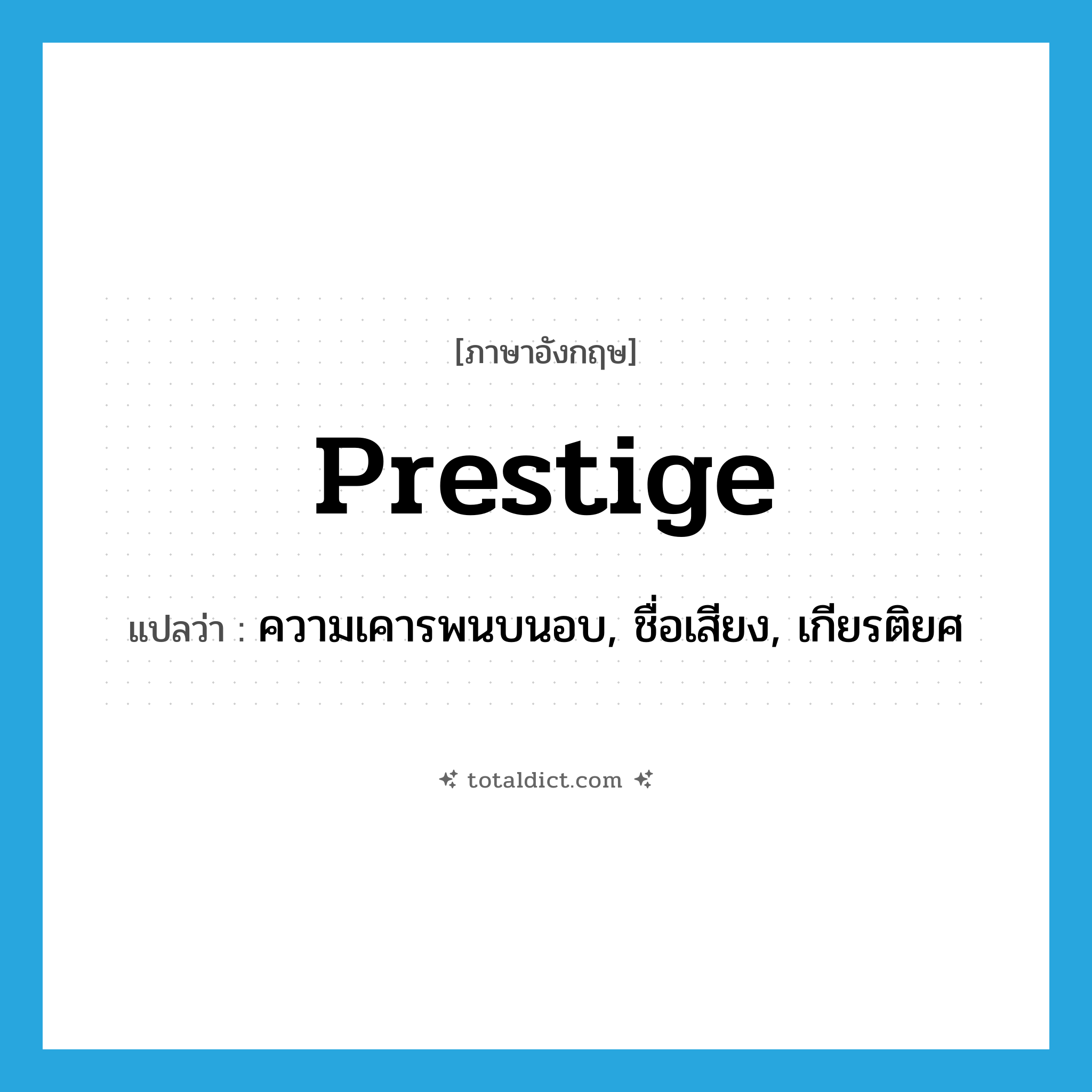 prestige แปลว่า?, คำศัพท์ภาษาอังกฤษ prestige แปลว่า ความเคารพนบนอบ, ชื่อเสียง, เกียรติยศ ประเภท N หมวด N