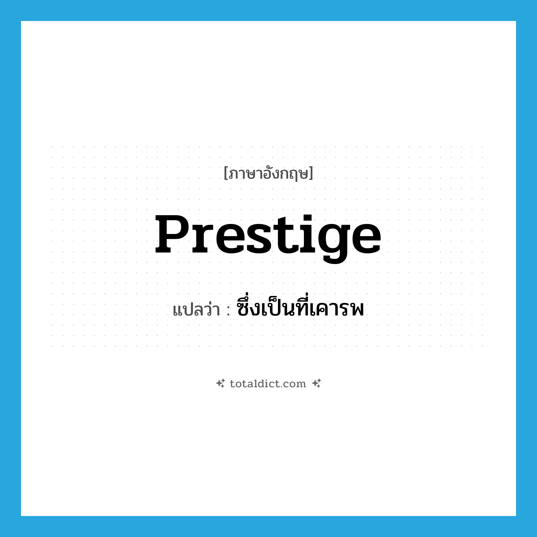 prestige แปลว่า?, คำศัพท์ภาษาอังกฤษ prestige แปลว่า ซึ่งเป็นที่เคารพ ประเภท ADJ หมวด ADJ