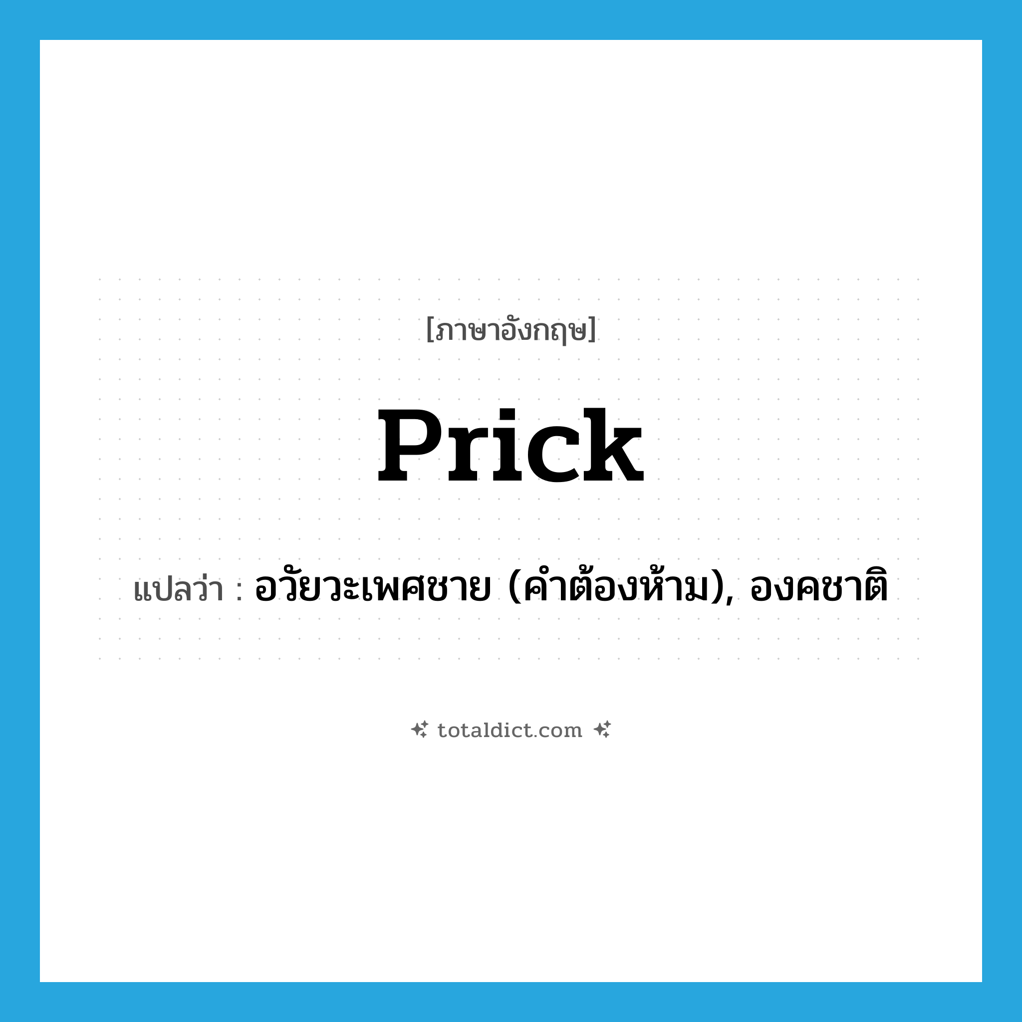 prick แปลว่า?, คำศัพท์ภาษาอังกฤษ prick แปลว่า อวัยวะเพศชาย (คำต้องห้าม), องคชาติ ประเภท N หมวด N