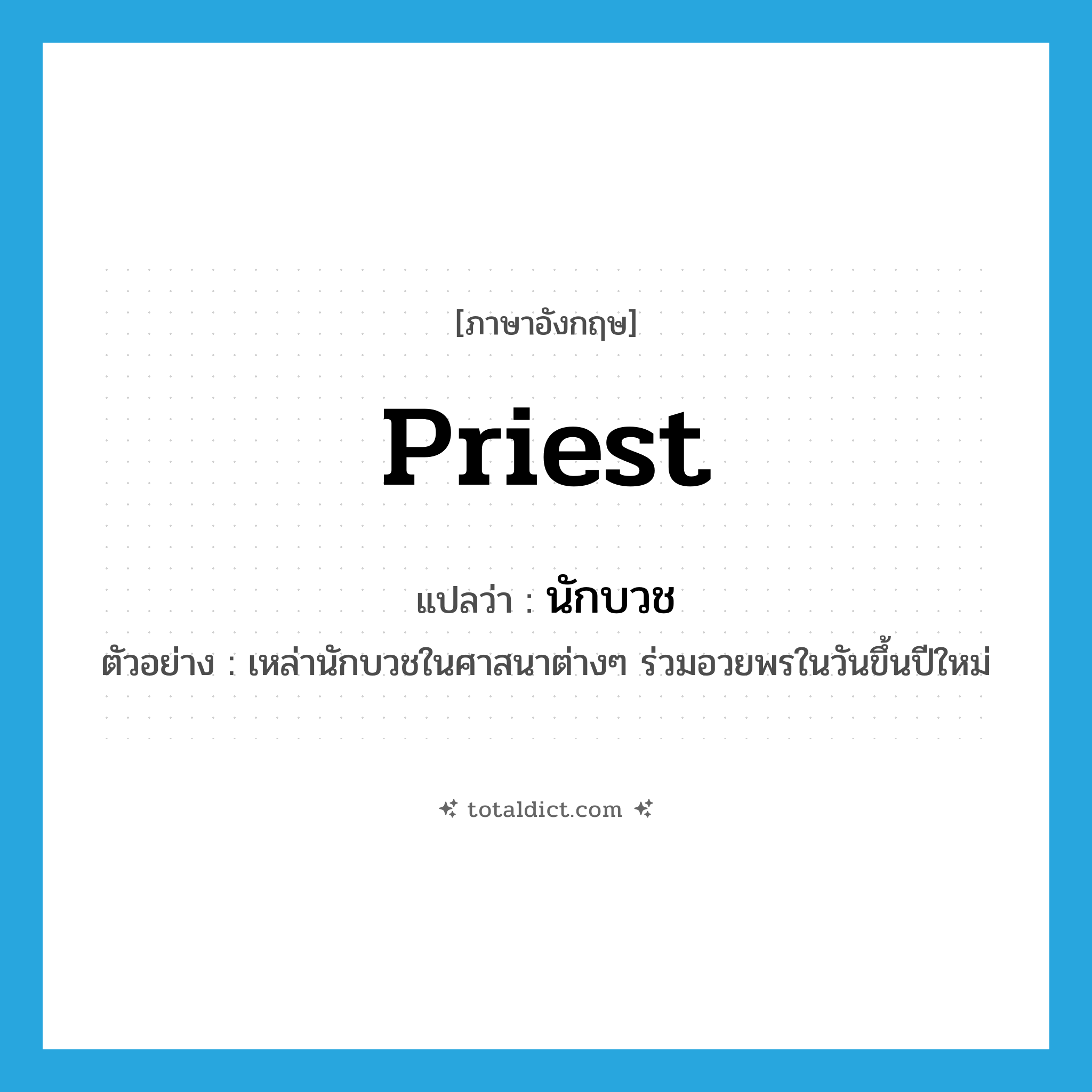 priest แปลว่า?, คำศัพท์ภาษาอังกฤษ priest แปลว่า นักบวช ประเภท N ตัวอย่าง เหล่านักบวชในศาสนาต่างๆ ร่วมอวยพรในวันขึ้นปีใหม่ หมวด N