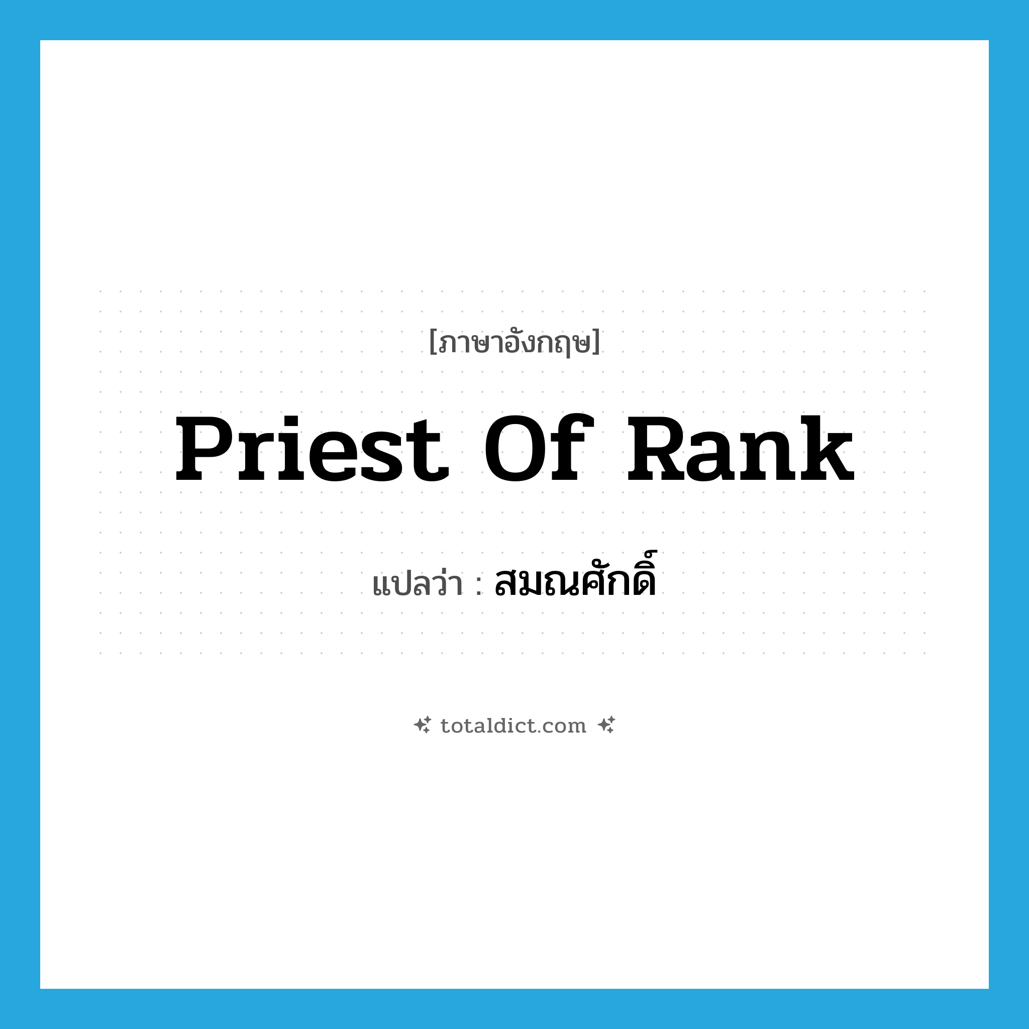 priest of rank แปลว่า?, คำศัพท์ภาษาอังกฤษ priest of rank แปลว่า สมณศักดิ์ ประเภท N หมวด N