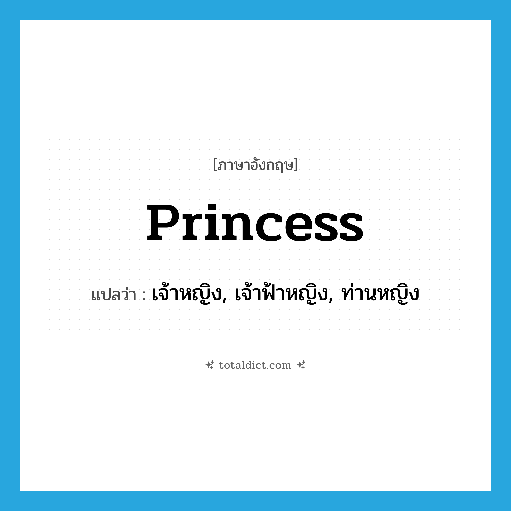 princess แปลว่า?, คำศัพท์ภาษาอังกฤษ princess แปลว่า เจ้าหญิง, เจ้าฟ้าหญิง, ท่านหญิง ประเภท N หมวด N