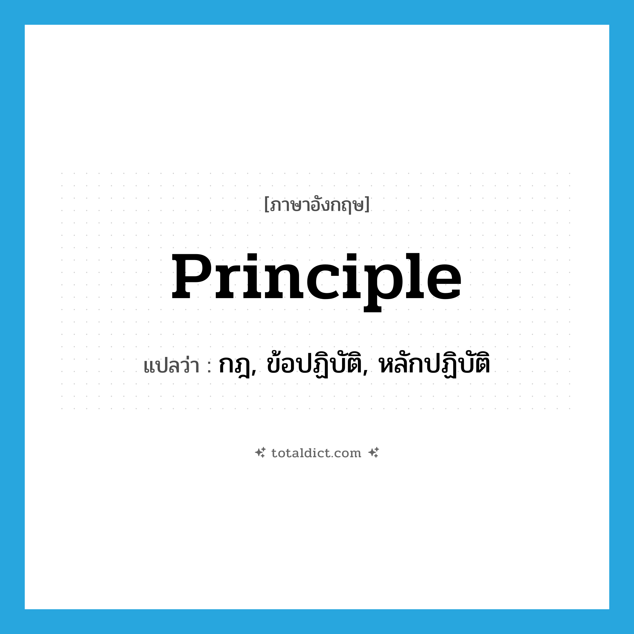 principle แปลว่า?, คำศัพท์ภาษาอังกฤษ principle แปลว่า กฎ, ข้อปฏิบัติ, หลักปฏิบัติ ประเภท N หมวด N