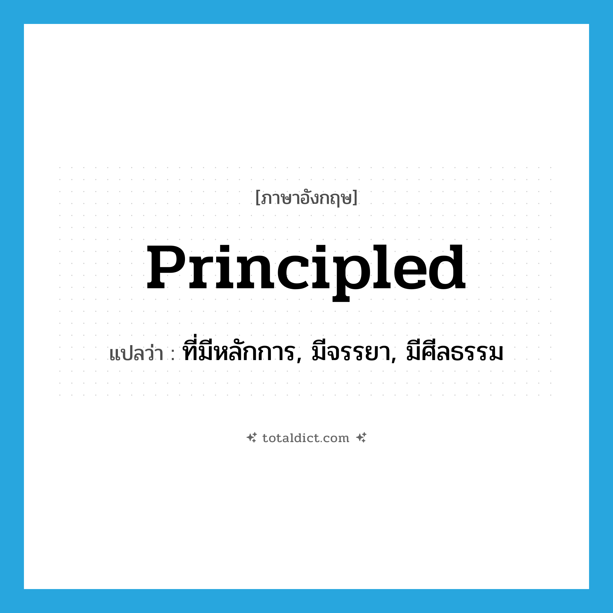 principled แปลว่า?, คำศัพท์ภาษาอังกฤษ principled แปลว่า ที่มีหลักการ, มีจรรยา, มีศีลธรรม ประเภท ADJ หมวด ADJ