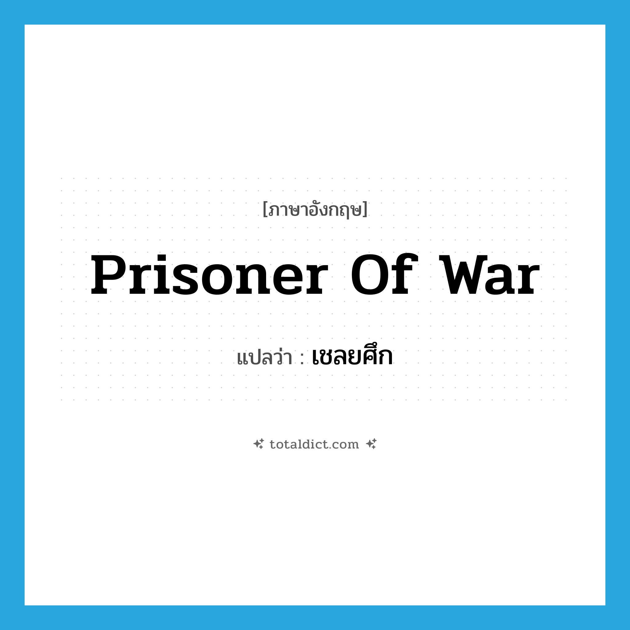 prisoner of war แปลว่า?, คำศัพท์ภาษาอังกฤษ prisoner of war แปลว่า เชลยศึก ประเภท N หมวด N