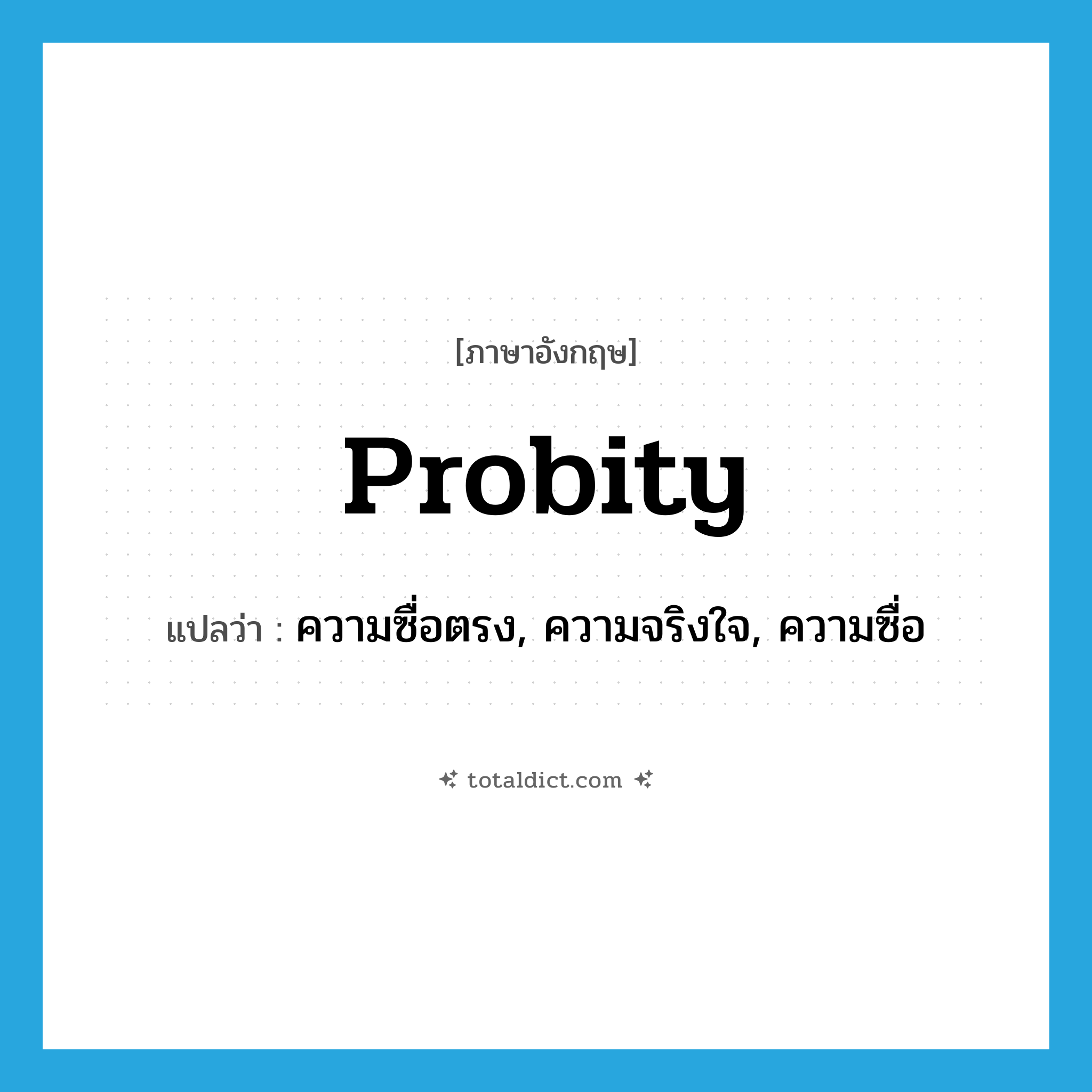 probity แปลว่า?, คำศัพท์ภาษาอังกฤษ probity แปลว่า ความซื่อตรง, ความจริงใจ, ความซื่อ ประเภท N หมวด N