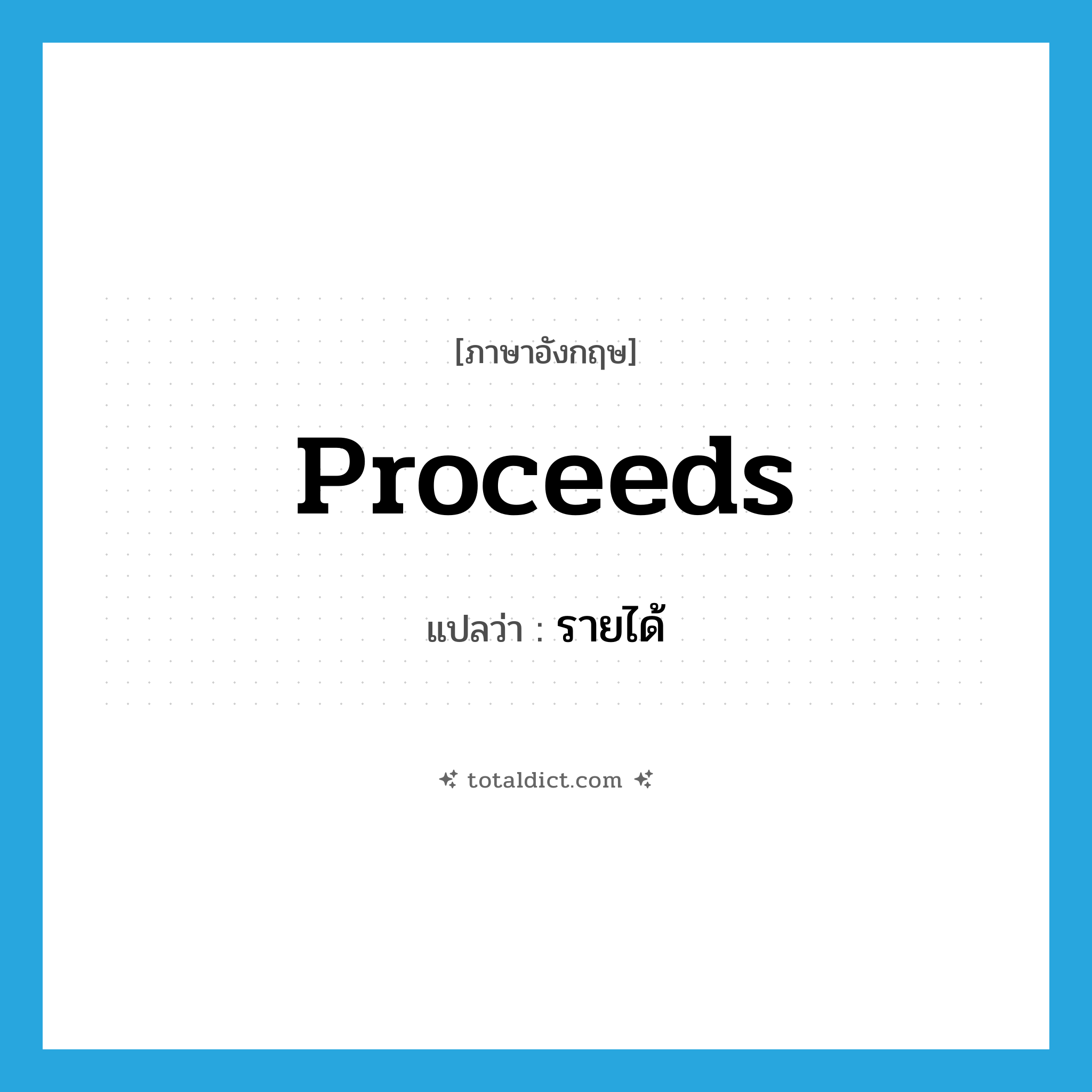 proceeds แปลว่า?, คำศัพท์ภาษาอังกฤษ proceeds แปลว่า รายได้ ประเภท N หมวด N