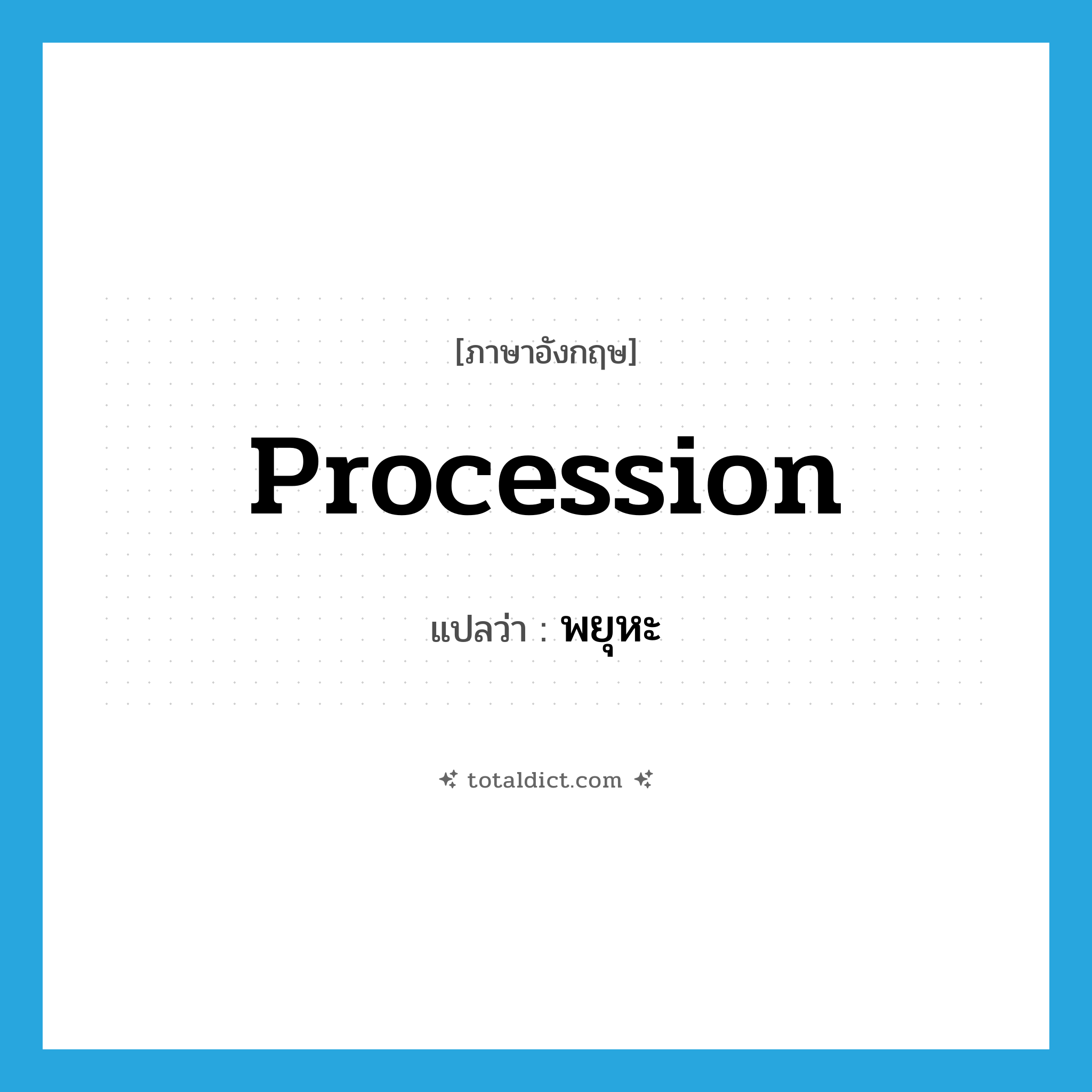 procession แปลว่า?, คำศัพท์ภาษาอังกฤษ procession แปลว่า พยุหะ ประเภท N หมวด N