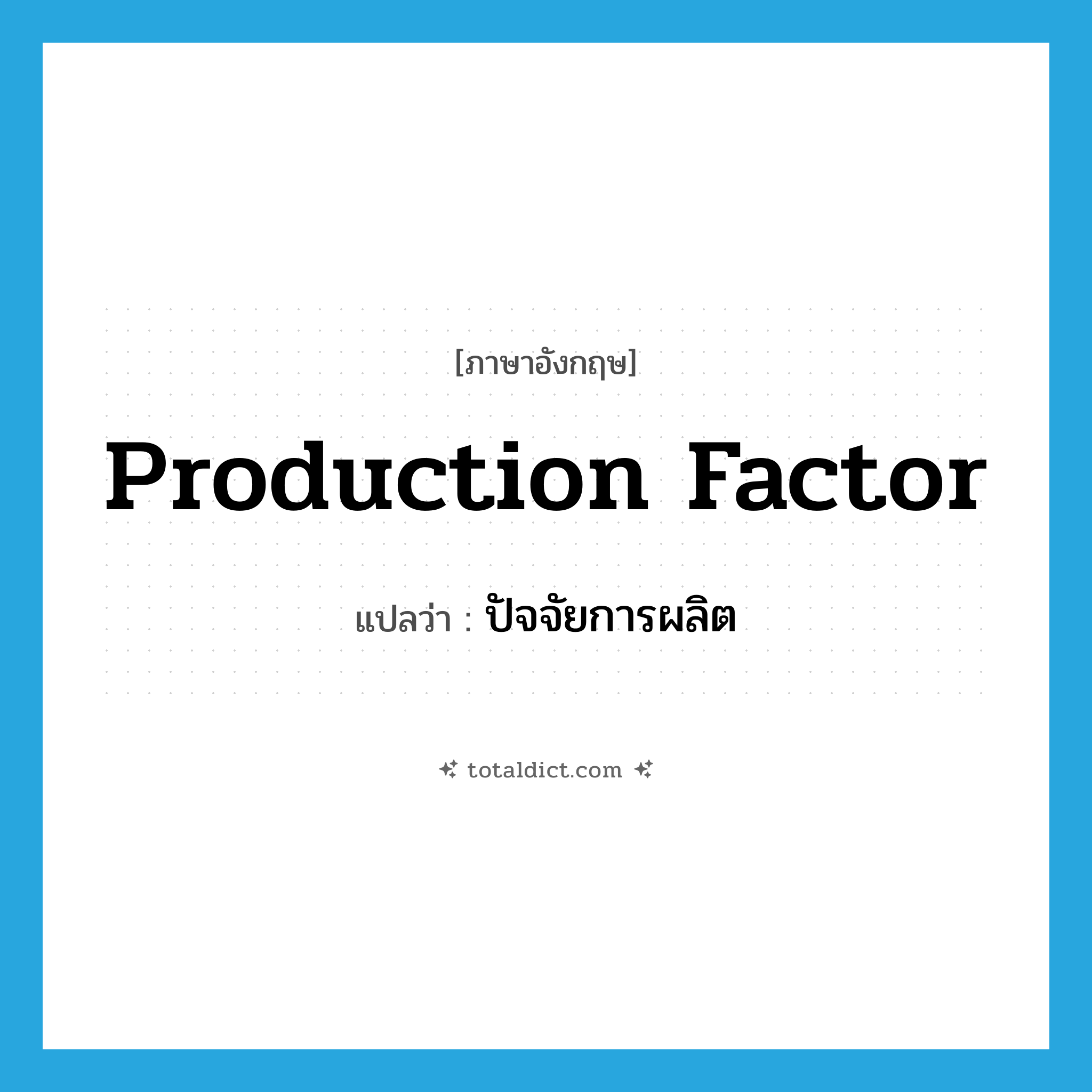 production factor แปลว่า?, คำศัพท์ภาษาอังกฤษ production factor แปลว่า ปัจจัยการผลิต ประเภท N หมวด N