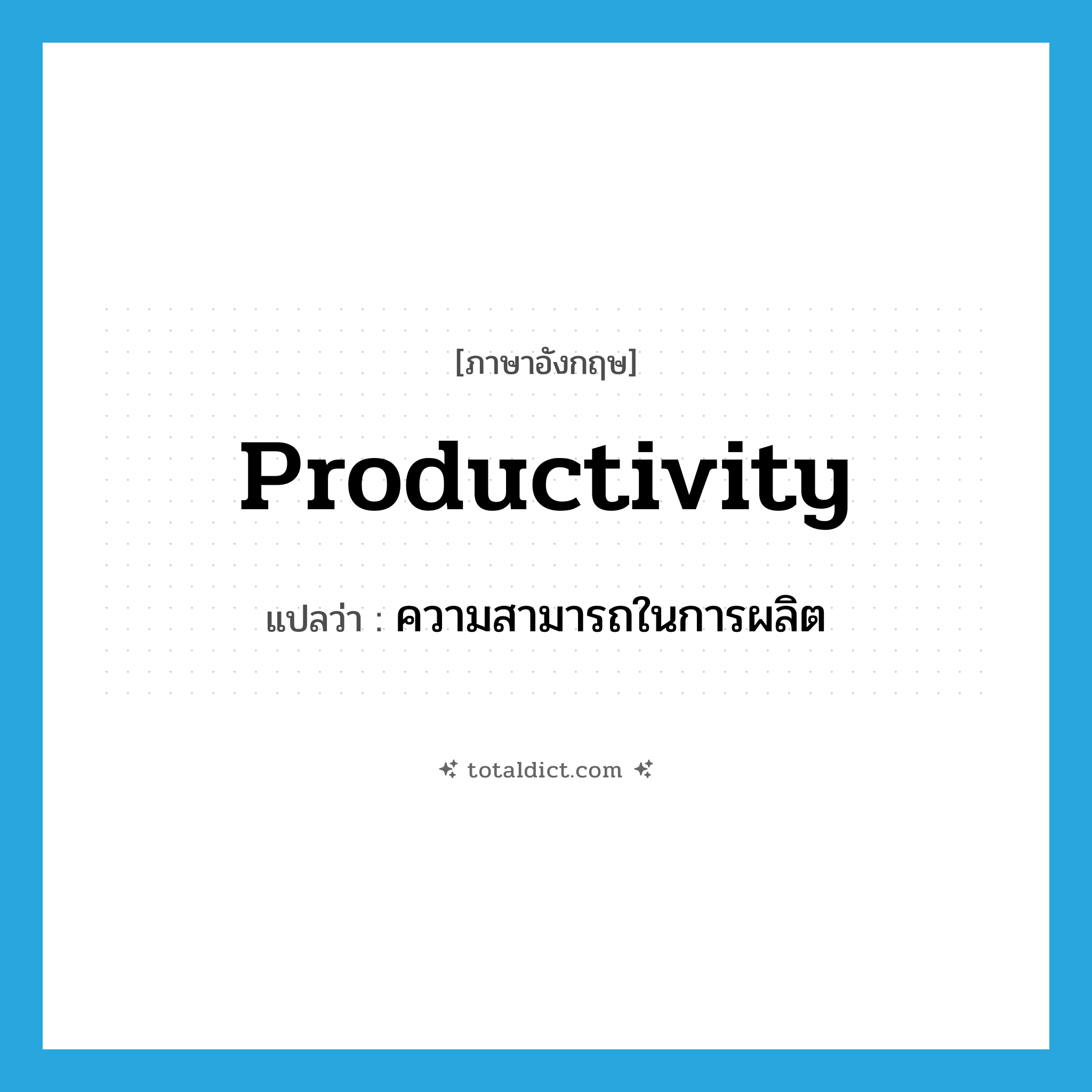 productivity แปลว่า?, คำศัพท์ภาษาอังกฤษ productivity แปลว่า ความสามารถในการผลิต ประเภท N หมวด N