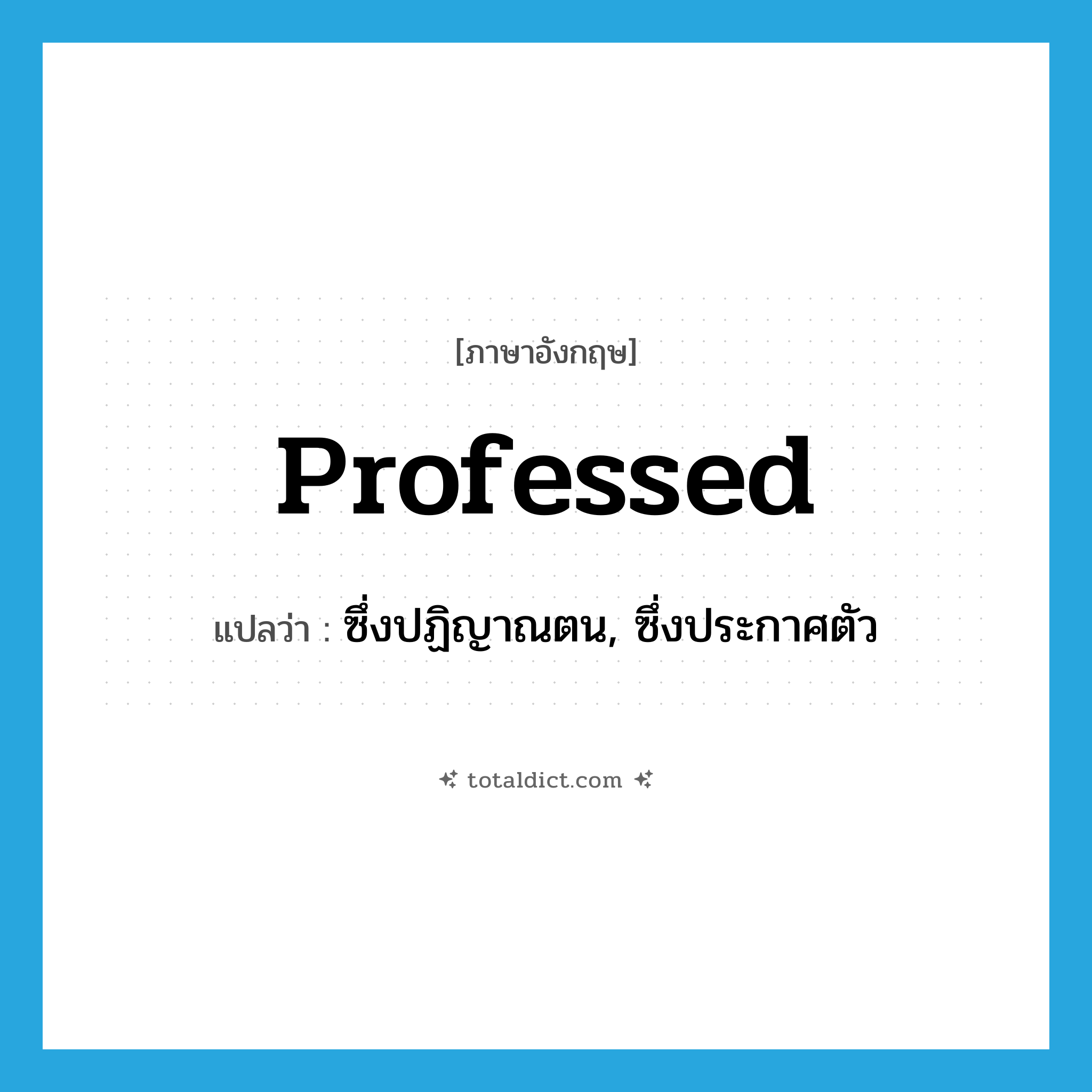 professed แปลว่า?, คำศัพท์ภาษาอังกฤษ professed แปลว่า ซึ่งปฏิญาณตน, ซึ่งประกาศตัว ประเภท ADJ หมวด ADJ