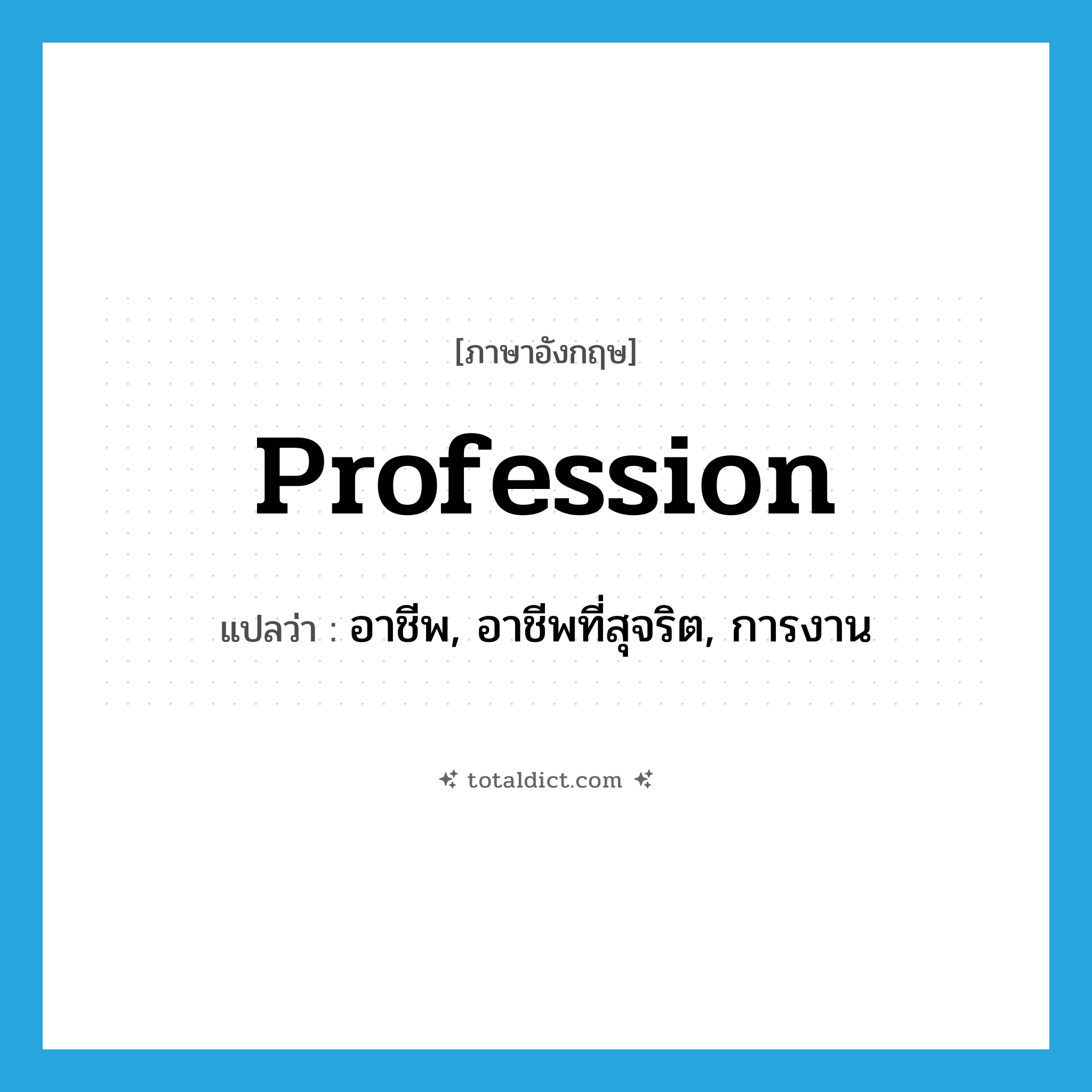 profession แปลว่า?, คำศัพท์ภาษาอังกฤษ profession แปลว่า อาชีพ, อาชีพที่สุจริต, การงาน ประเภท N หมวด N