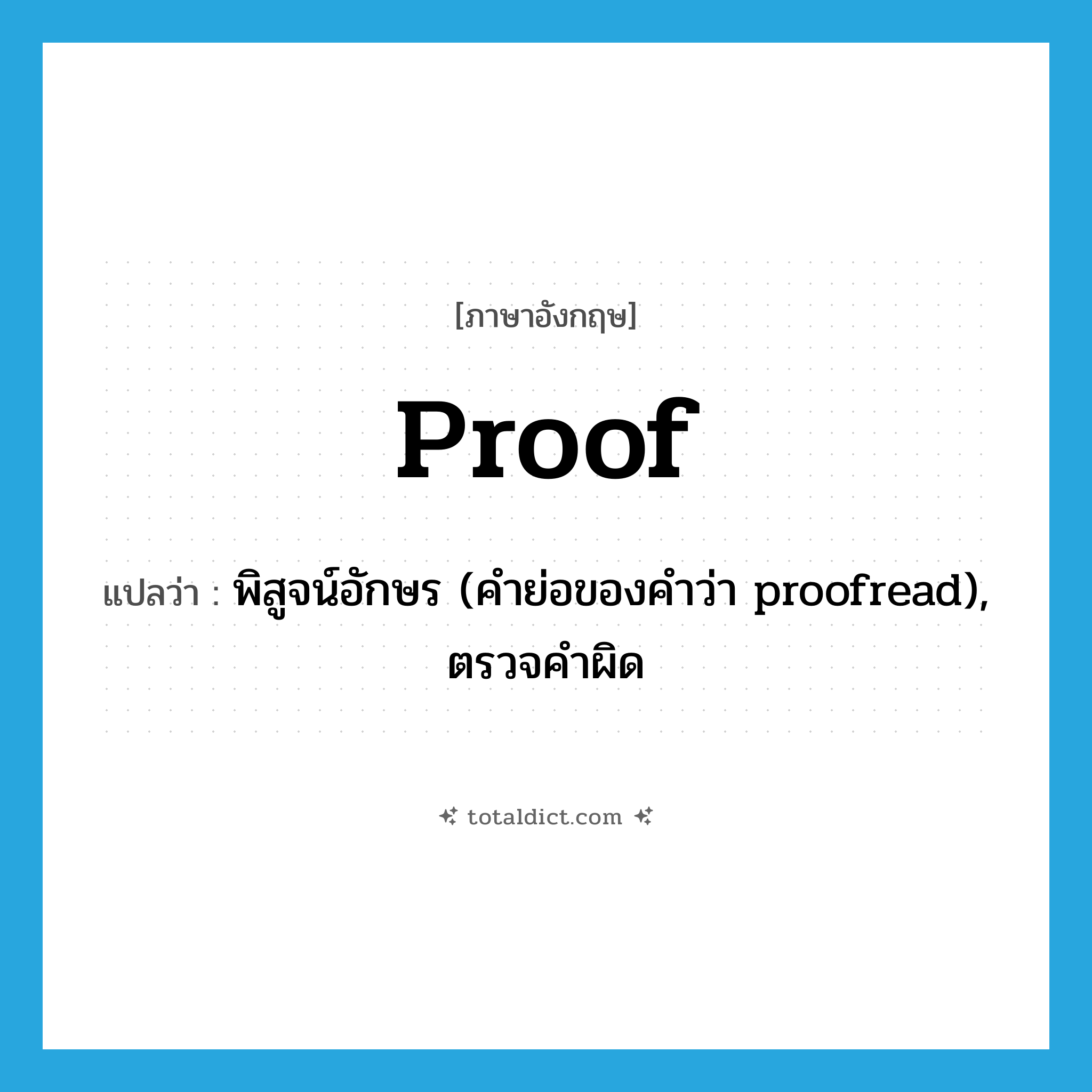 proof แปลว่า?, คำศัพท์ภาษาอังกฤษ proof แปลว่า พิสูจน์อักษร (คำย่อของคำว่า proofread), ตรวจคำผิด ประเภท VT หมวด VT