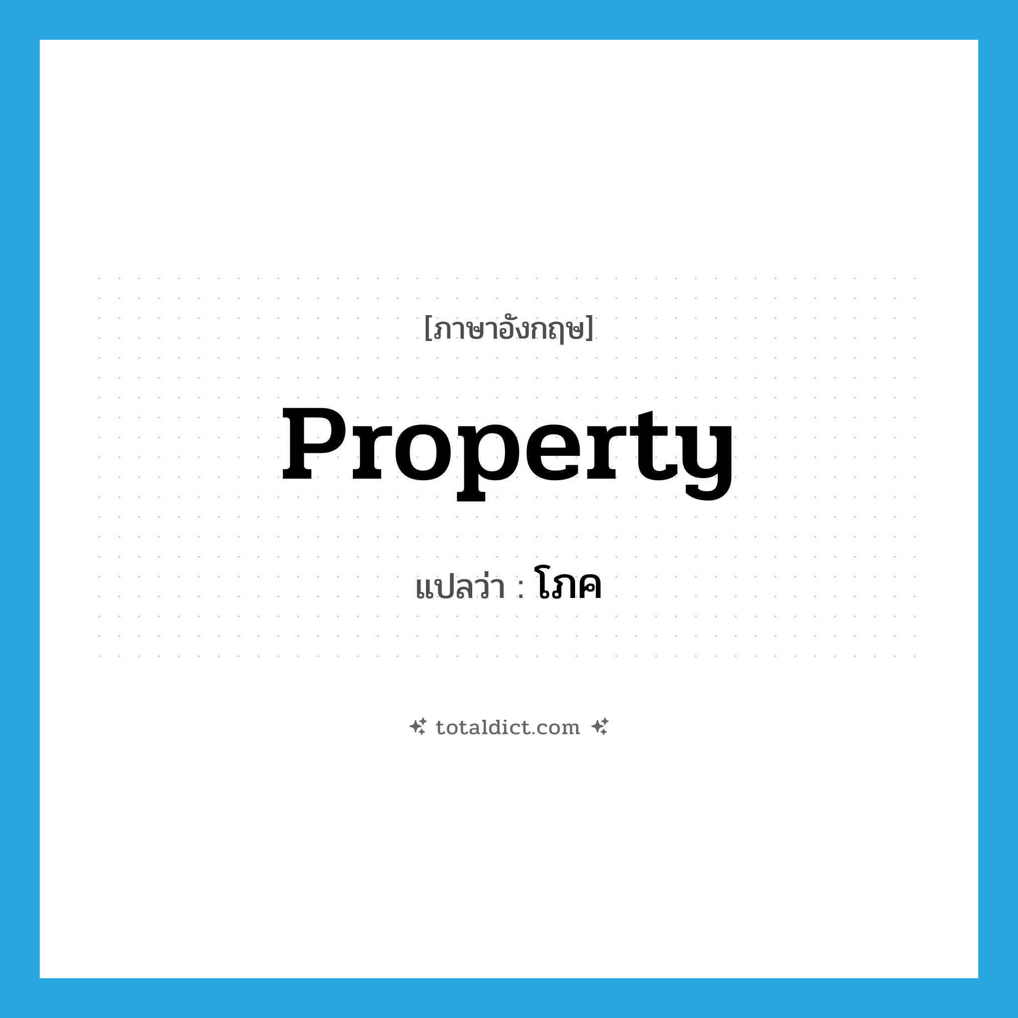 property แปลว่า?, คำศัพท์ภาษาอังกฤษ property แปลว่า โภค ประเภท N หมวด N