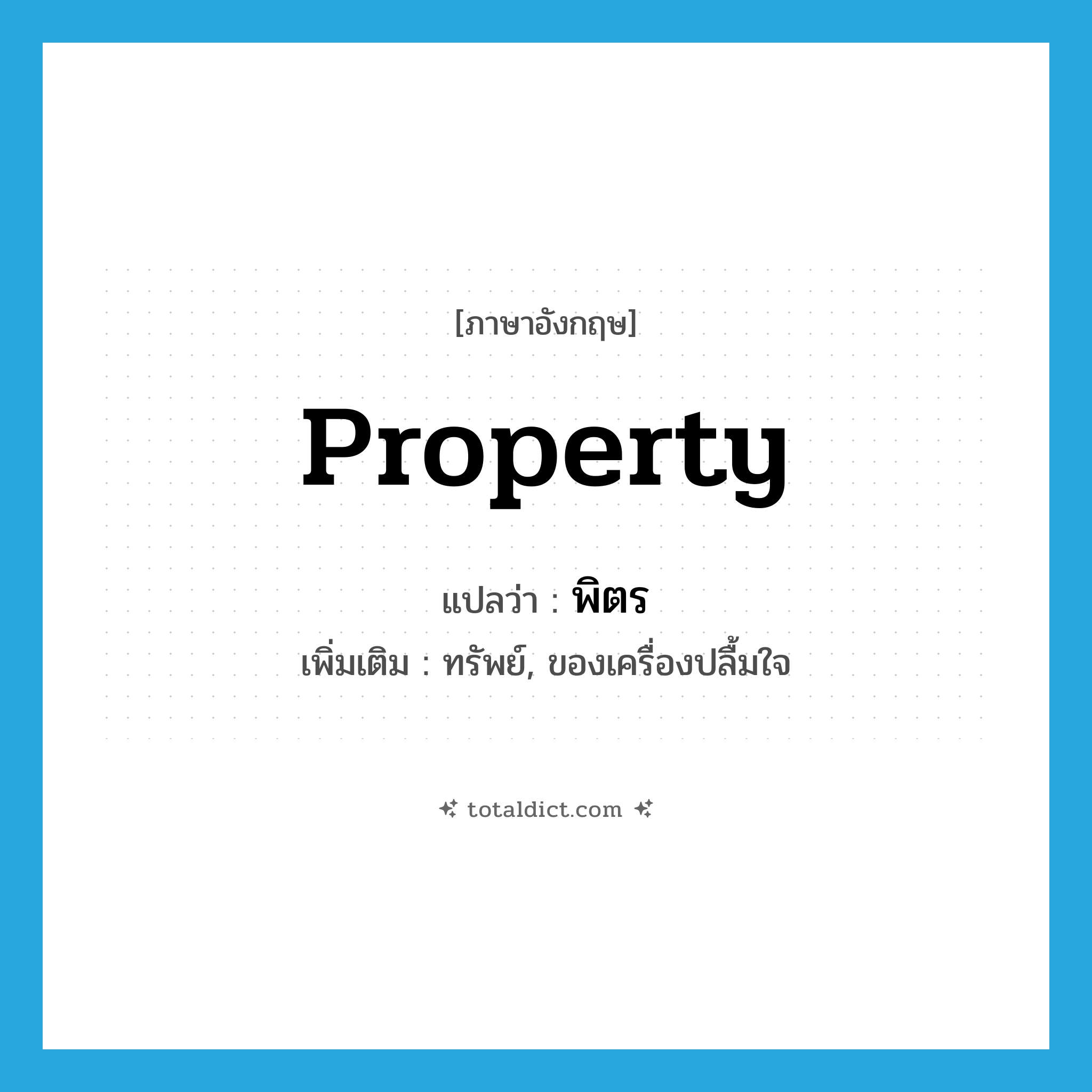 property แปลว่า?, คำศัพท์ภาษาอังกฤษ property แปลว่า พิตร ประเภท N เพิ่มเติม ทรัพย์, ของเครื่องปลื้มใจ หมวด N