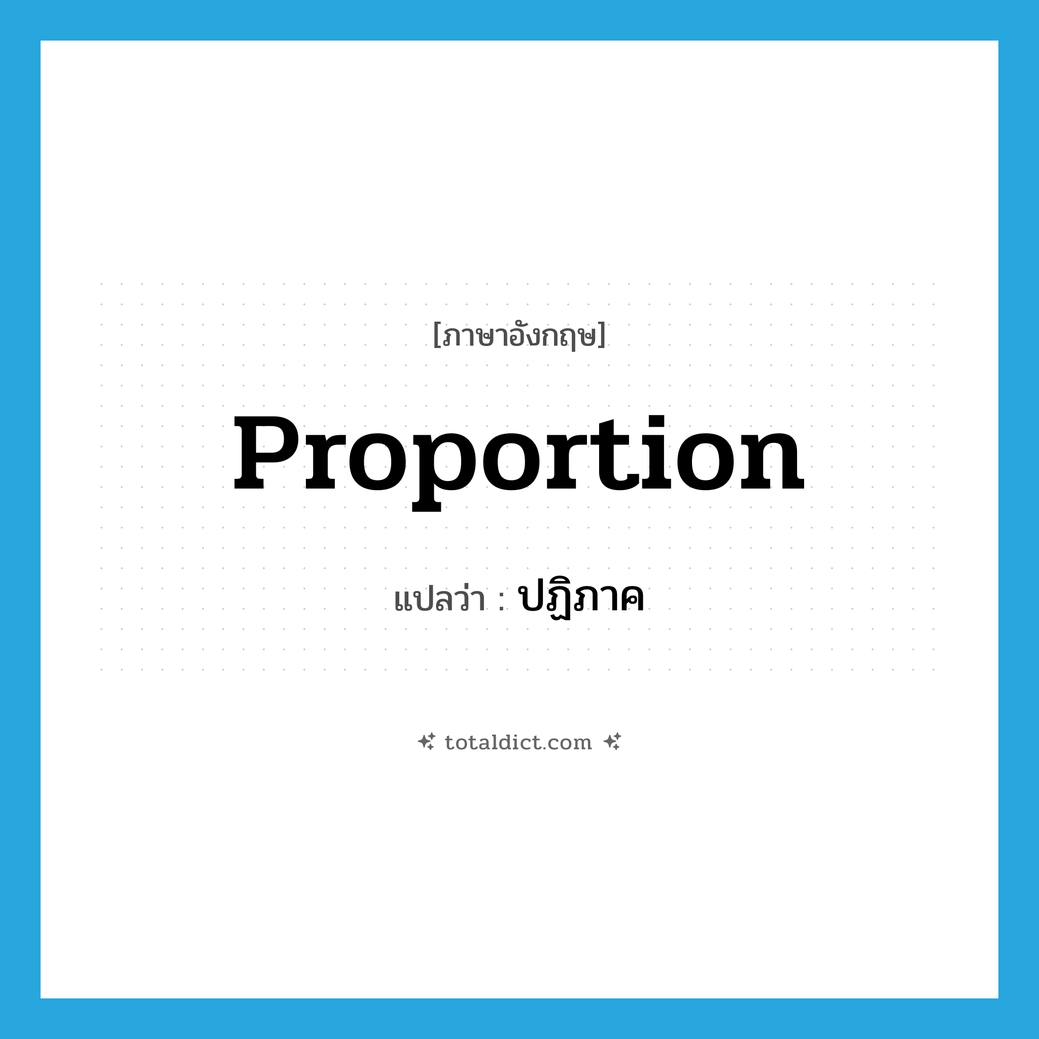 proportion แปลว่า?, คำศัพท์ภาษาอังกฤษ proportion แปลว่า ปฏิภาค ประเภท N หมวด N