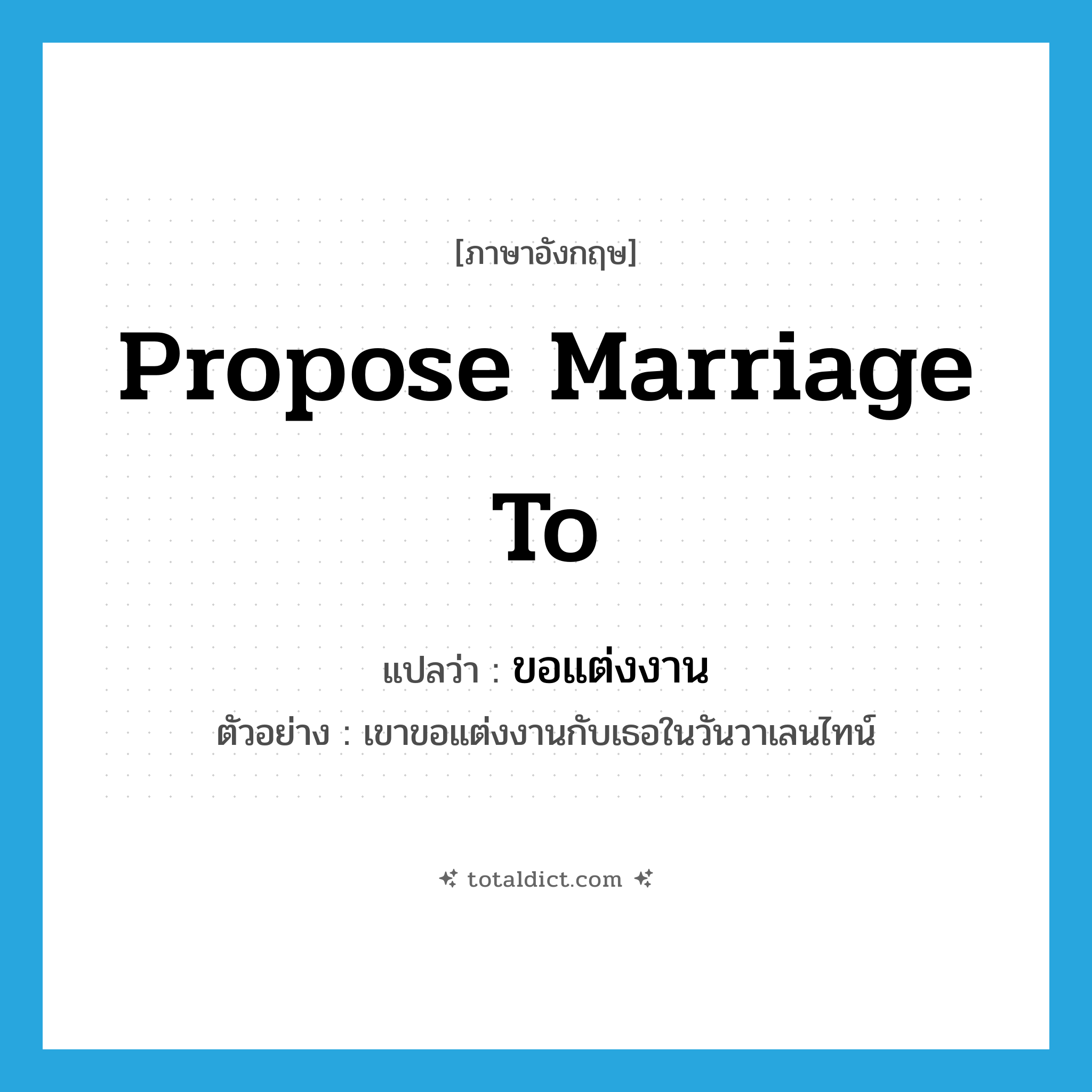 propose marriage to แปลว่า?, คำศัพท์ภาษาอังกฤษ propose marriage to แปลว่า ขอแต่งงาน ประเภท V ตัวอย่าง เขาขอแต่งงานกับเธอในวันวาเลนไทน์ หมวด V