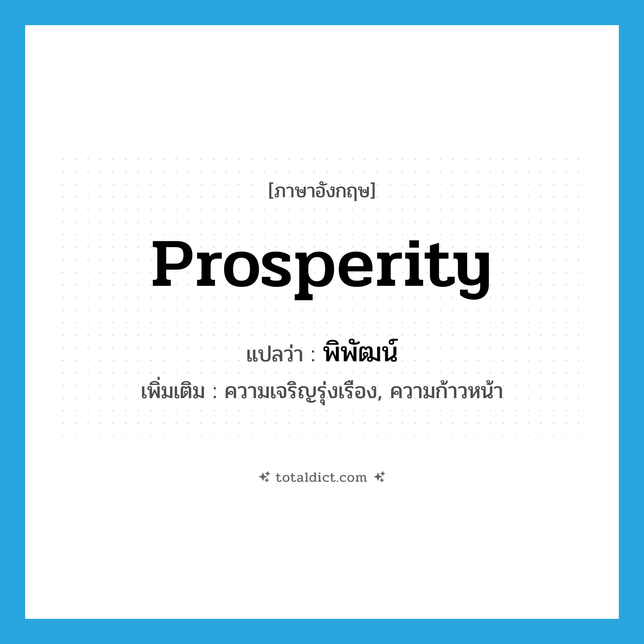 prosperity แปลว่า?, คำศัพท์ภาษาอังกฤษ prosperity แปลว่า พิพัฒน์ ประเภท N เพิ่มเติม ความเจริญรุ่งเรือง, ความก้าวหน้า หมวด N