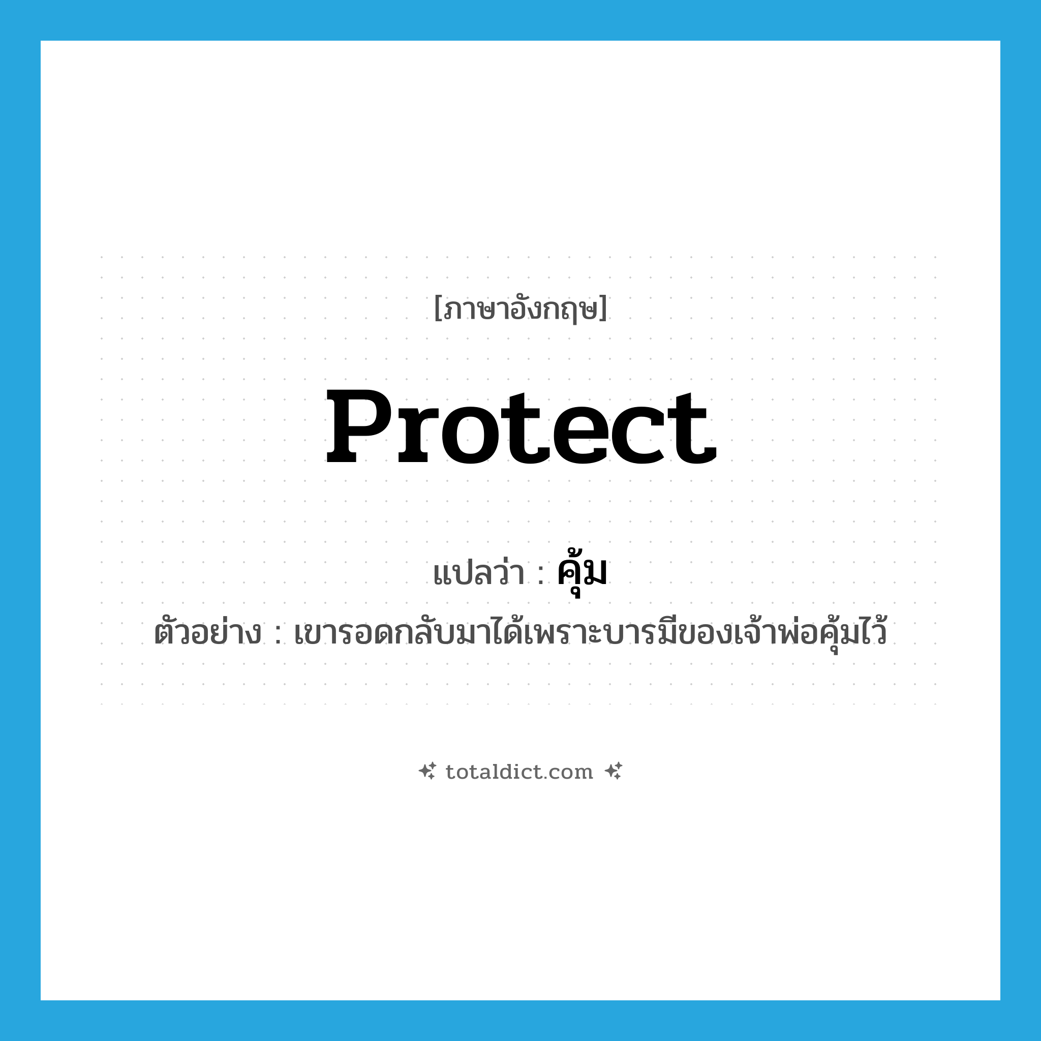 protect แปลว่า?, คำศัพท์ภาษาอังกฤษ protect แปลว่า คุ้ม ประเภท V ตัวอย่าง เขารอดกลับมาได้เพราะบารมีของเจ้าพ่อคุ้มไว้ หมวด V