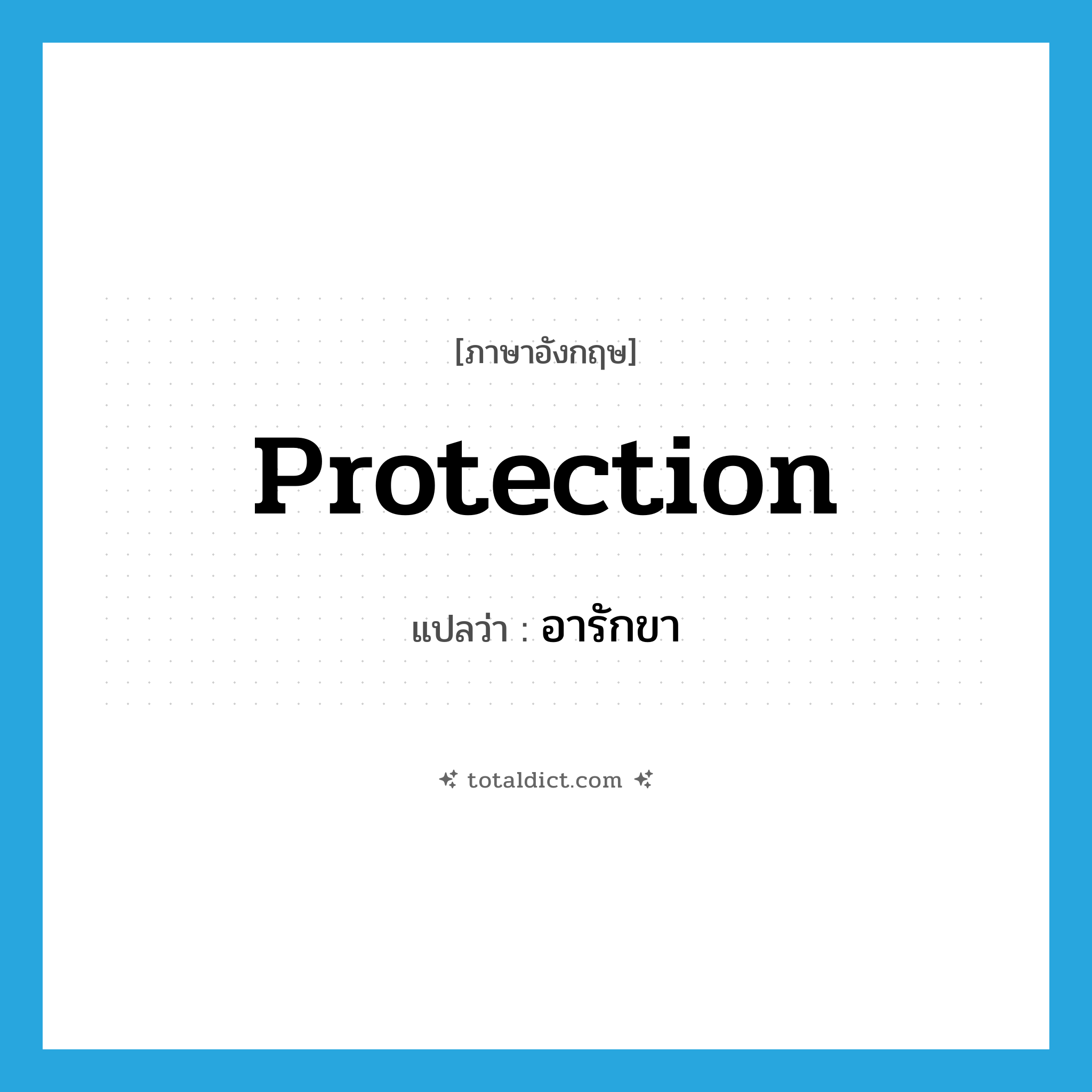 protection แปลว่า?, คำศัพท์ภาษาอังกฤษ protection แปลว่า อารักขา ประเภท N หมวด N