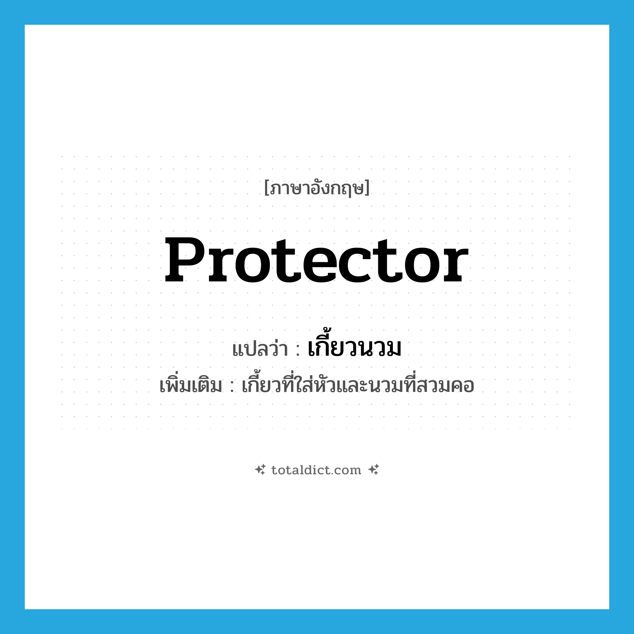 protector แปลว่า?, คำศัพท์ภาษาอังกฤษ protector แปลว่า เกี้ยวนวม ประเภท N เพิ่มเติม เกี้ยวที่ใส่หัวและนวมที่สวมคอ หมวด N