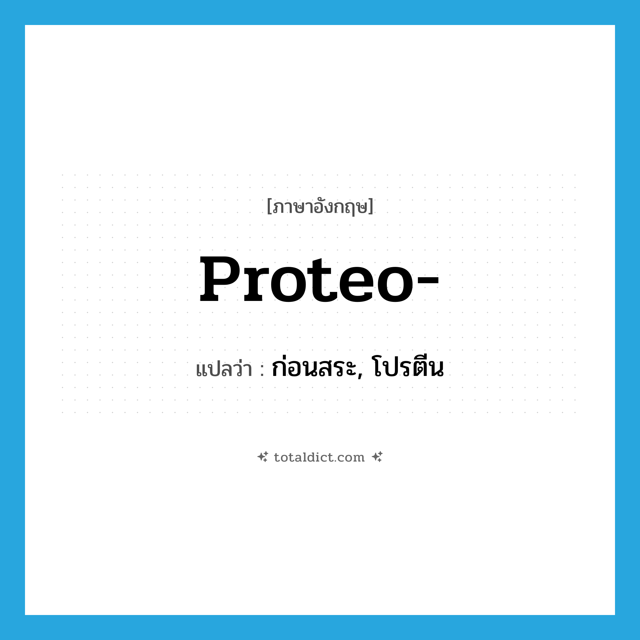 proteo- แปลว่า?, คำศัพท์ภาษาอังกฤษ proteo- แปลว่า ก่อนสระ, โปรตีน ประเภท PRF หมวด PRF