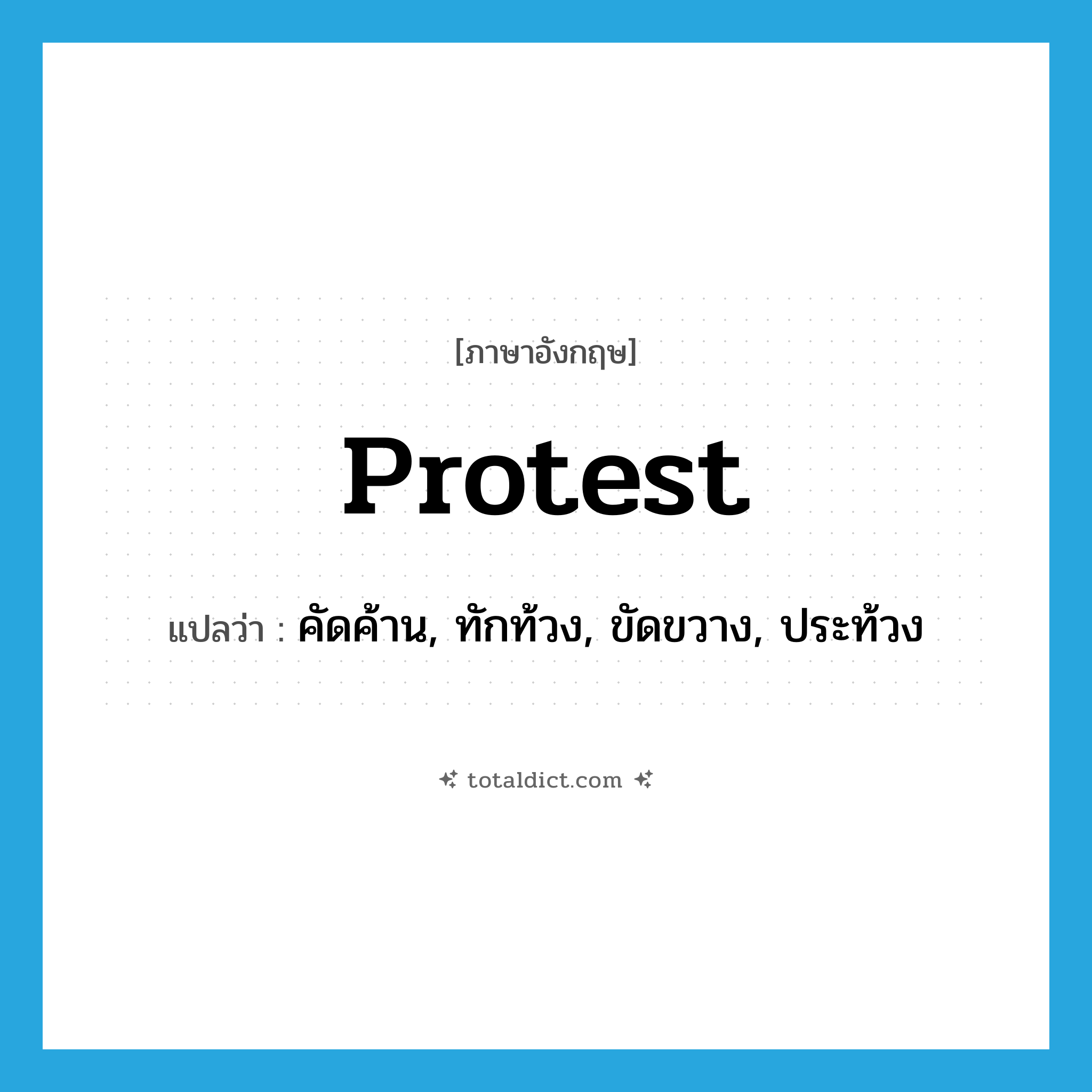 protest แปลว่า?, คำศัพท์ภาษาอังกฤษ protest แปลว่า คัดค้าน, ทักท้วง, ขัดขวาง, ประท้วง ประเภท VT หมวด VT