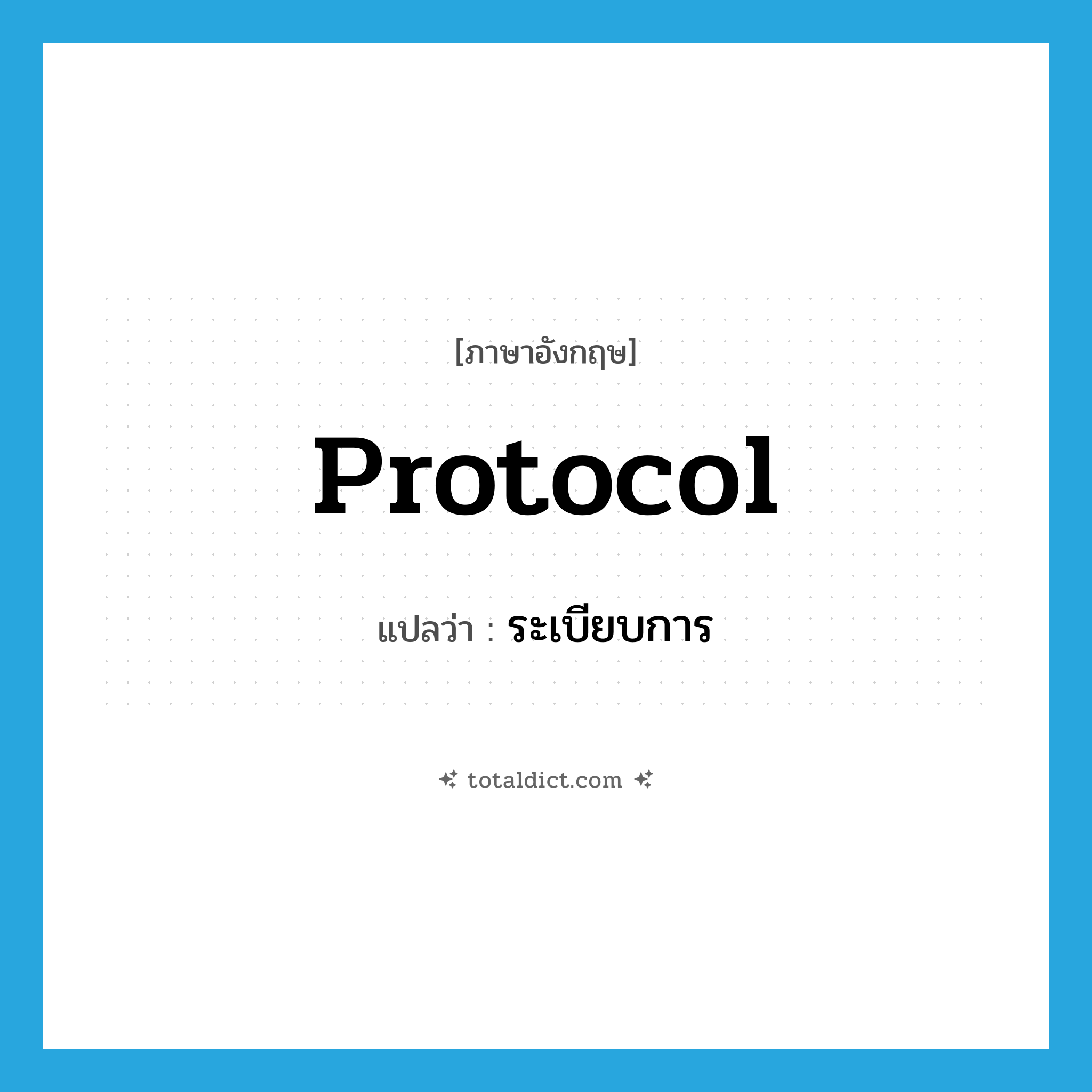 protocol แปลว่า?, คำศัพท์ภาษาอังกฤษ protocol แปลว่า ระเบียบการ ประเภท N หมวด N