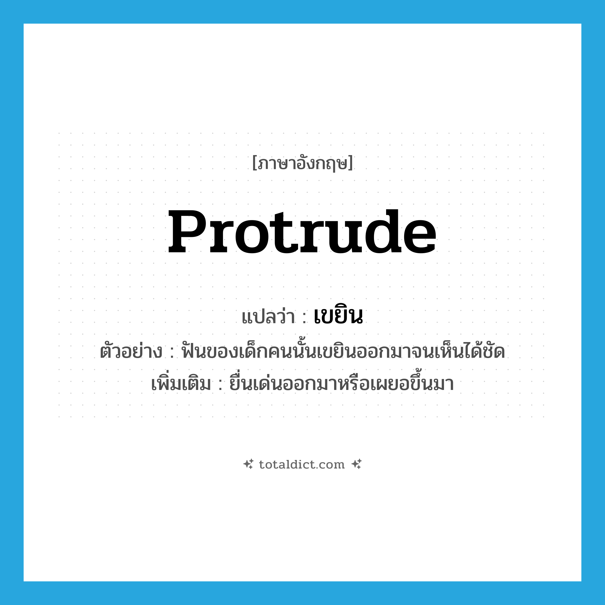 protrude แปลว่า?, คำศัพท์ภาษาอังกฤษ protrude แปลว่า เขยิน ประเภท V ตัวอย่าง ฟันของเด็กคนนั้นเขยินออกมาจนเห็นได้ชัด เพิ่มเติม ยื่นเด่นออกมาหรือเผยอขึ้นมา หมวด V