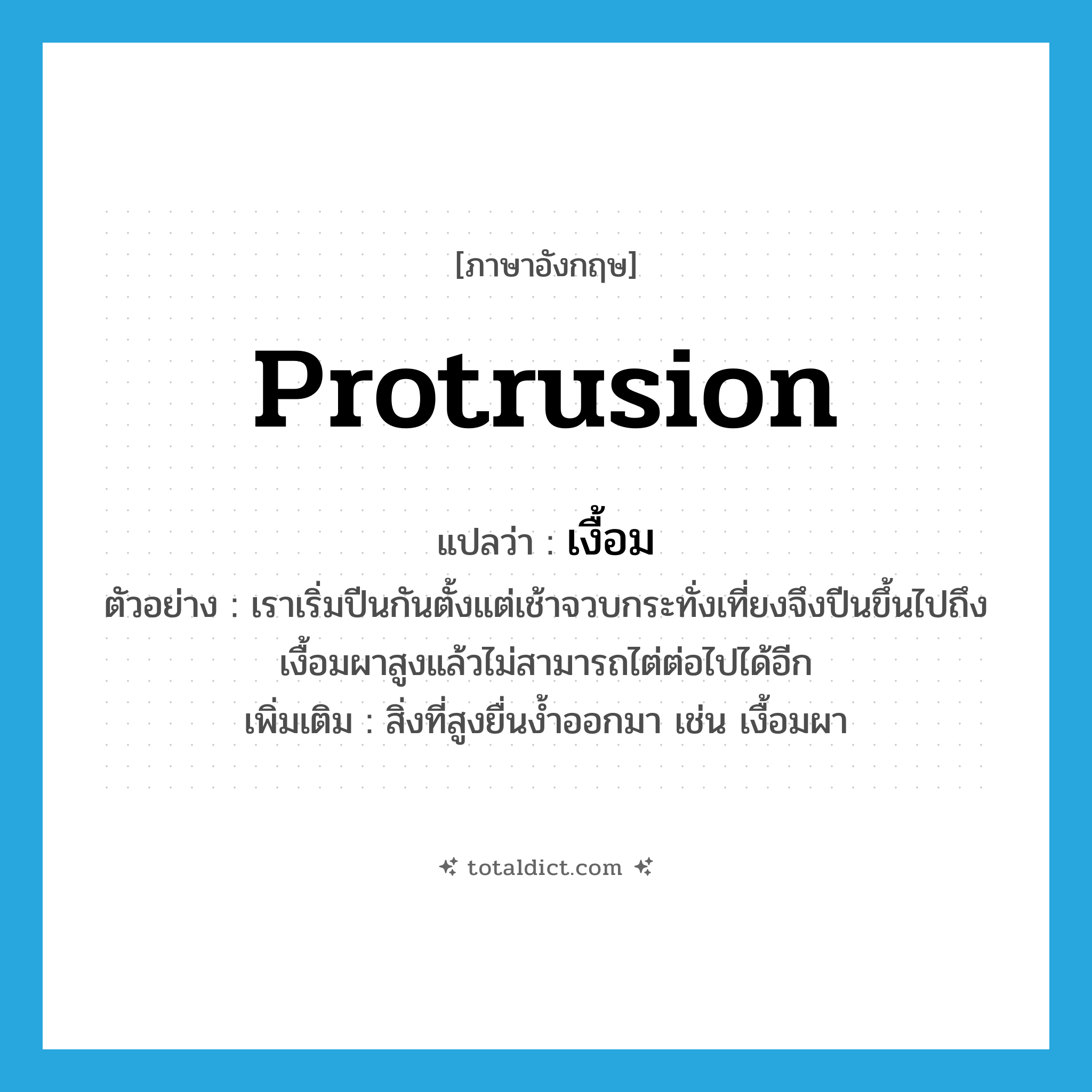 protrusion แปลว่า?, คำศัพท์ภาษาอังกฤษ protrusion แปลว่า เงื้อม ประเภท N ตัวอย่าง เราเริ่มปีนกันตั้งแต่เช้าจวบกระทั่งเที่ยงจึงปีนขึ้นไปถึงเงื้อมผาสูงแล้วไม่สามารถไต่ต่อไปได้อีก เพิ่มเติม สิ่งที่สูงยื่นง้ำออกมา เช่น เงื้อมผา หมวด N