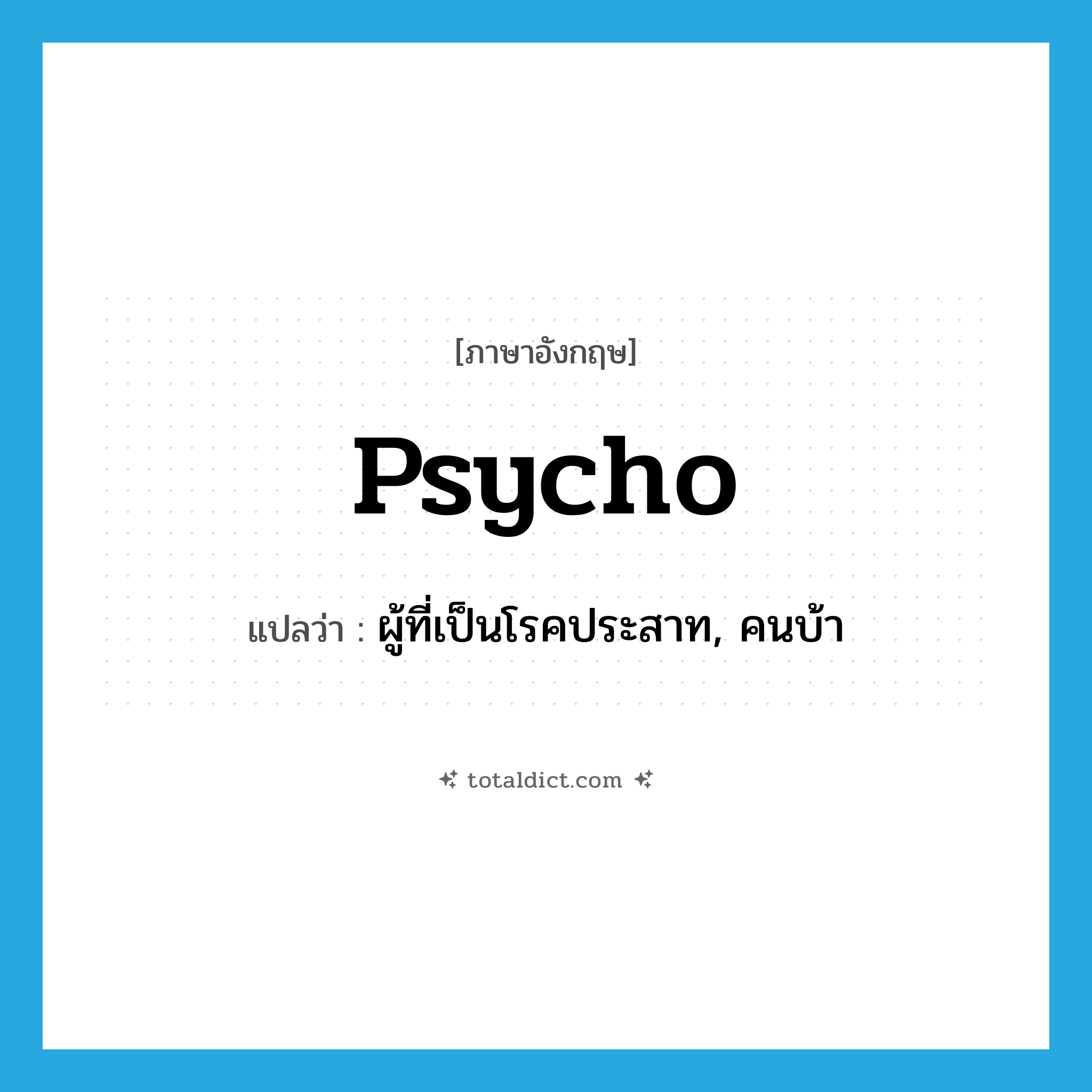 psycho แปลว่า?, คำศัพท์ภาษาอังกฤษ psycho แปลว่า ผู้ที่เป็นโรคประสาท, คนบ้า ประเภท N หมวด N