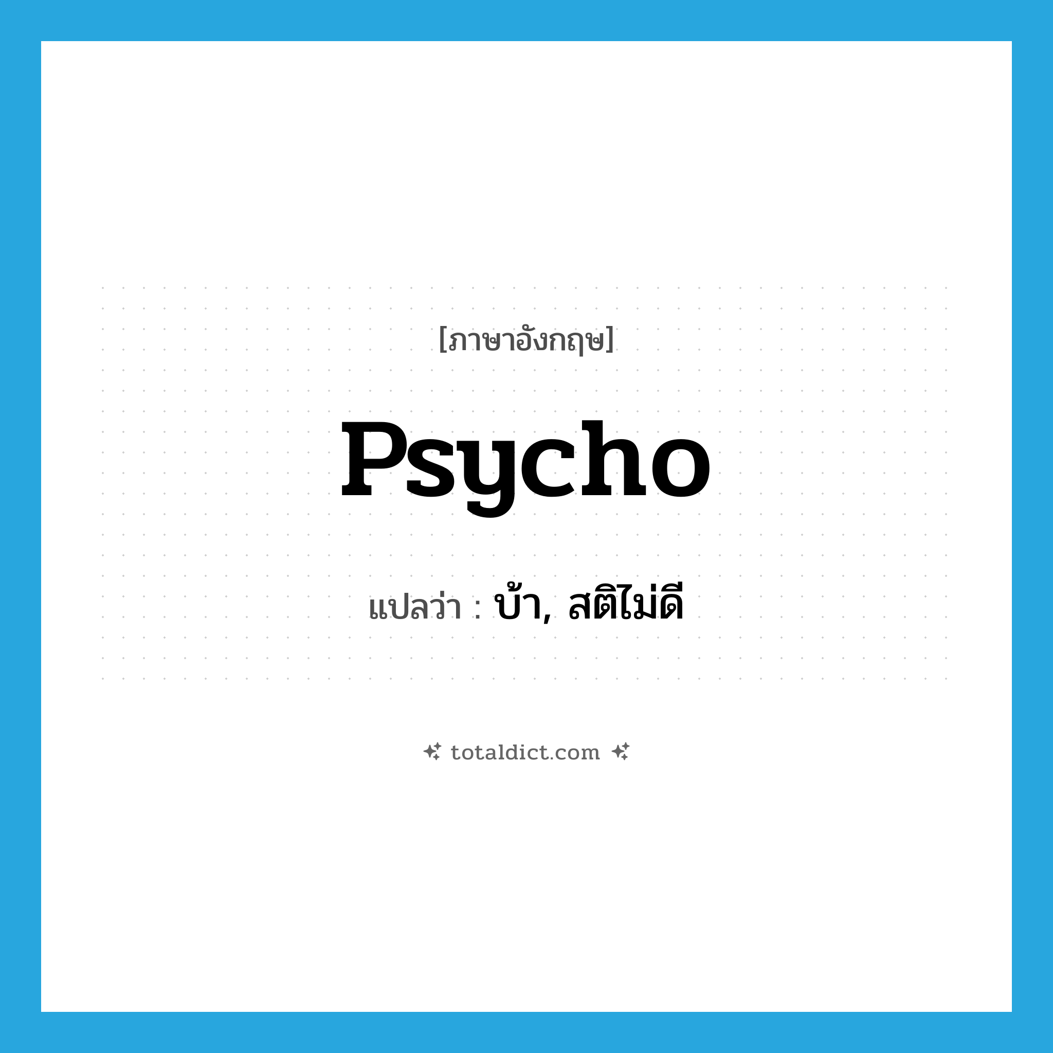 psycho แปลว่า?, คำศัพท์ภาษาอังกฤษ psycho แปลว่า บ้า, สติไม่ดี ประเภท N หมวด N