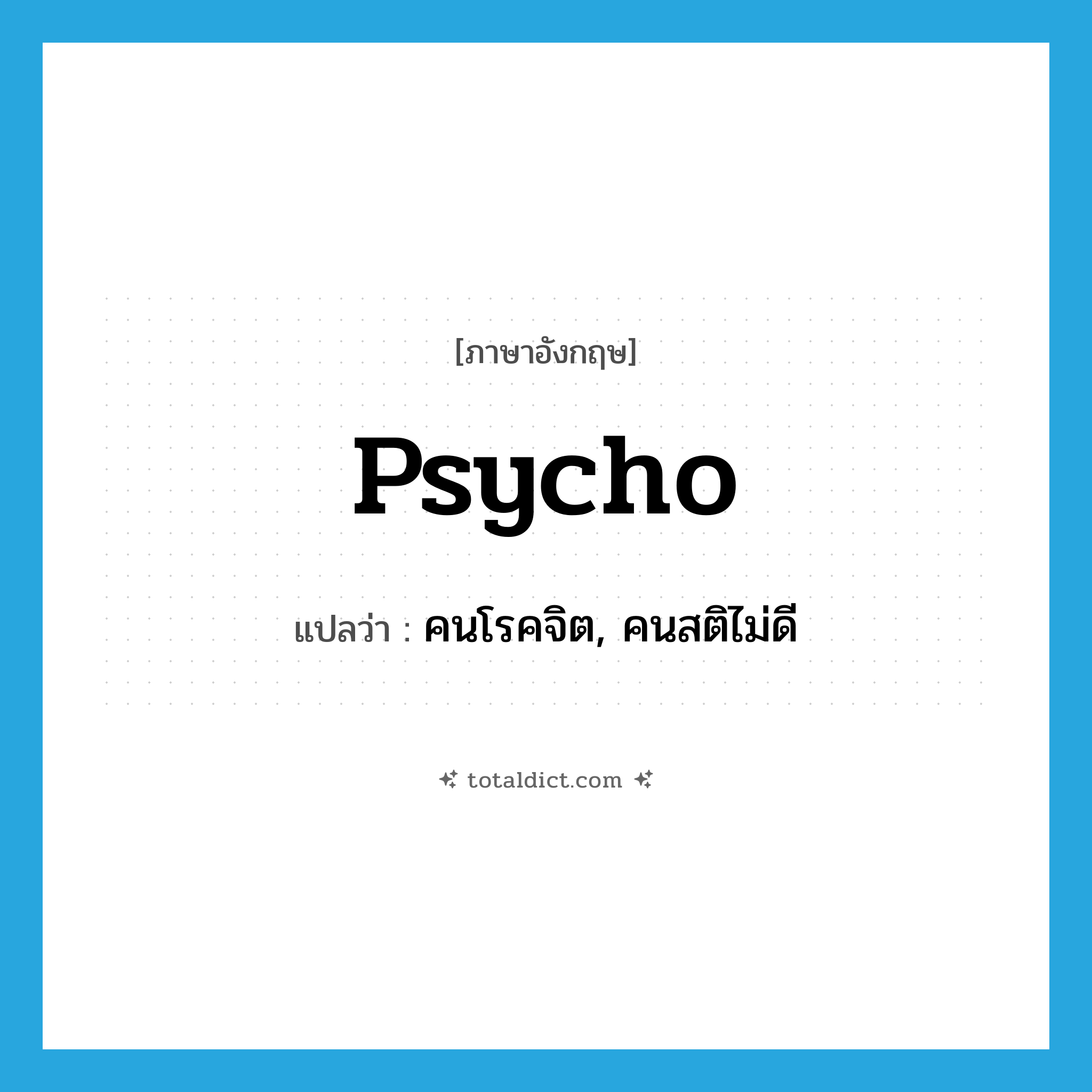 psycho แปลว่า?, คำศัพท์ภาษาอังกฤษ psycho แปลว่า คนโรคจิต, คนสติไม่ดี ประเภท SL หมวด SL