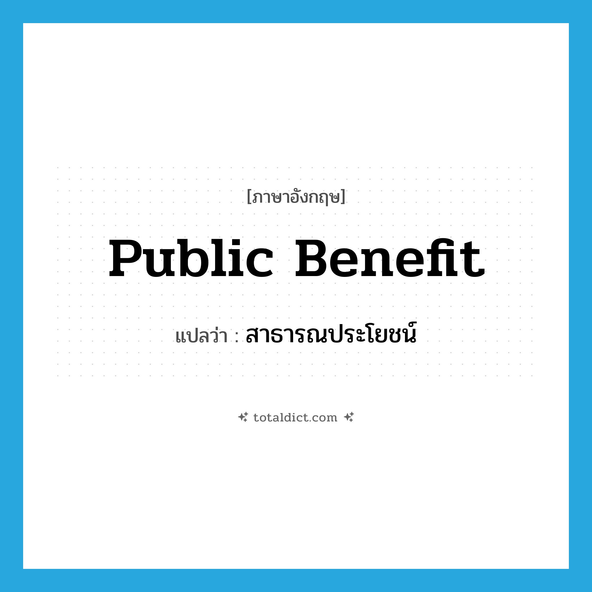 public benefit แปลว่า?, คำศัพท์ภาษาอังกฤษ public benefit แปลว่า สาธารณประโยชน์ ประเภท N หมวด N