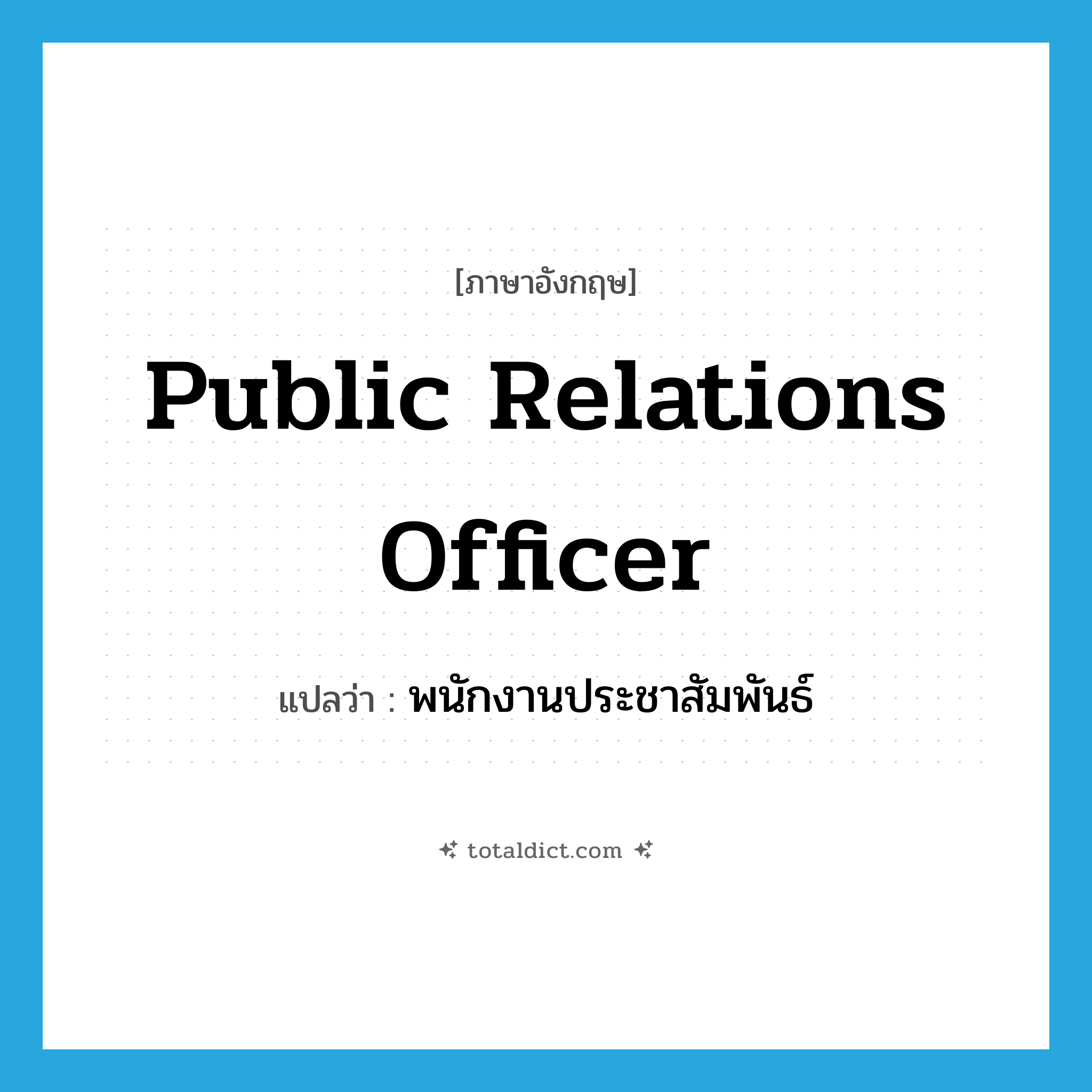 public relations officer แปลว่า?, คำศัพท์ภาษาอังกฤษ public relations officer แปลว่า พนักงานประชาสัมพันธ์ ประเภท N หมวด N