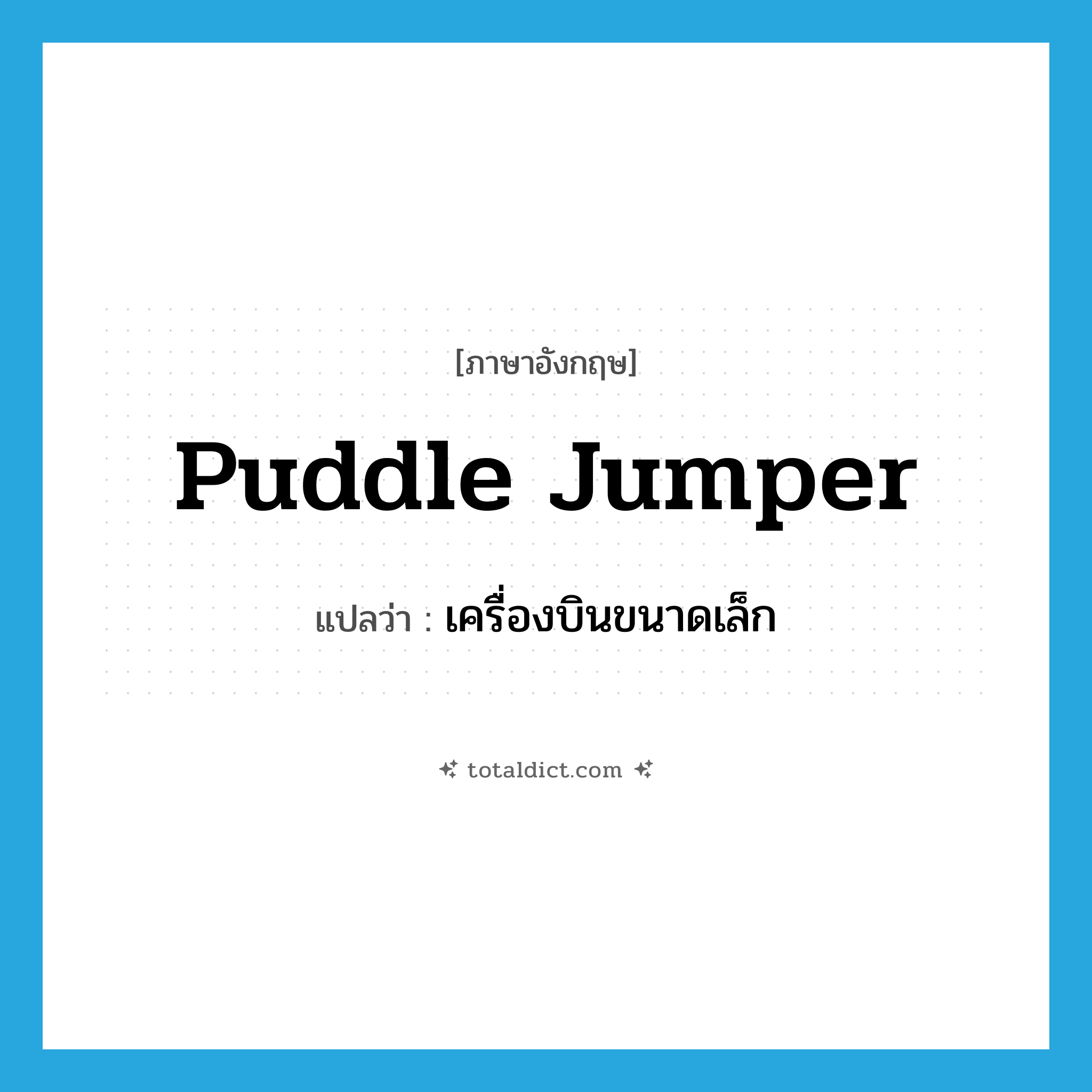 puddle jumper แปลว่า?, คำศัพท์ภาษาอังกฤษ puddle jumper แปลว่า เครื่องบินขนาดเล็ก ประเภท SL หมวด SL