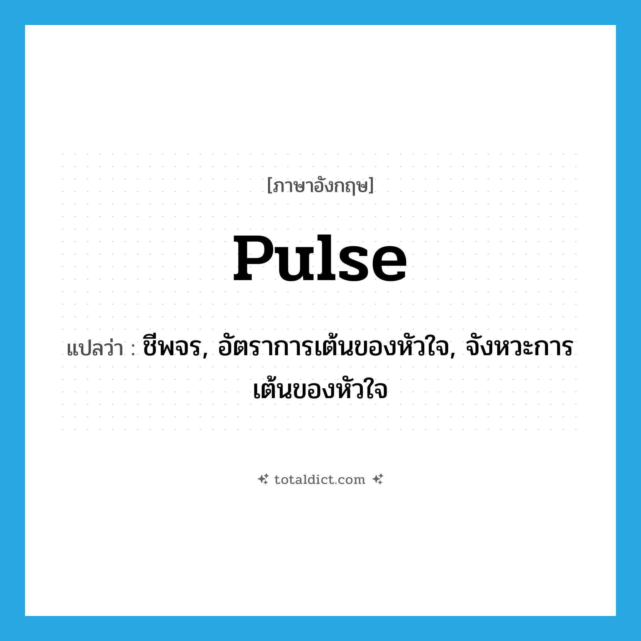 pulse แปลว่า?, คำศัพท์ภาษาอังกฤษ pulse แปลว่า ชีพจร, อัตราการเต้นของหัวใจ, จังหวะการเต้นของหัวใจ ประเภท N หมวด N