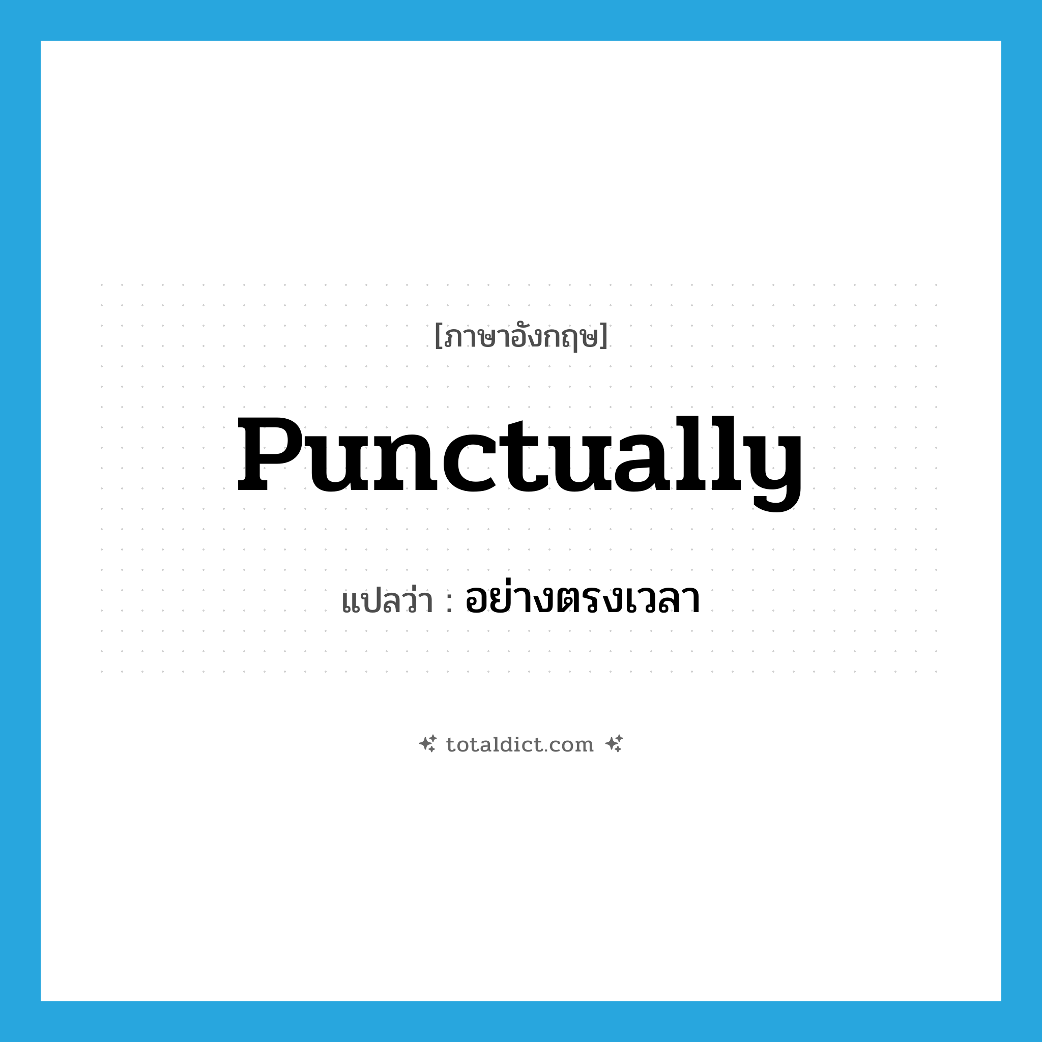 punctually แปลว่า?, คำศัพท์ภาษาอังกฤษ punctually แปลว่า อย่างตรงเวลา ประเภท ADV หมวด ADV