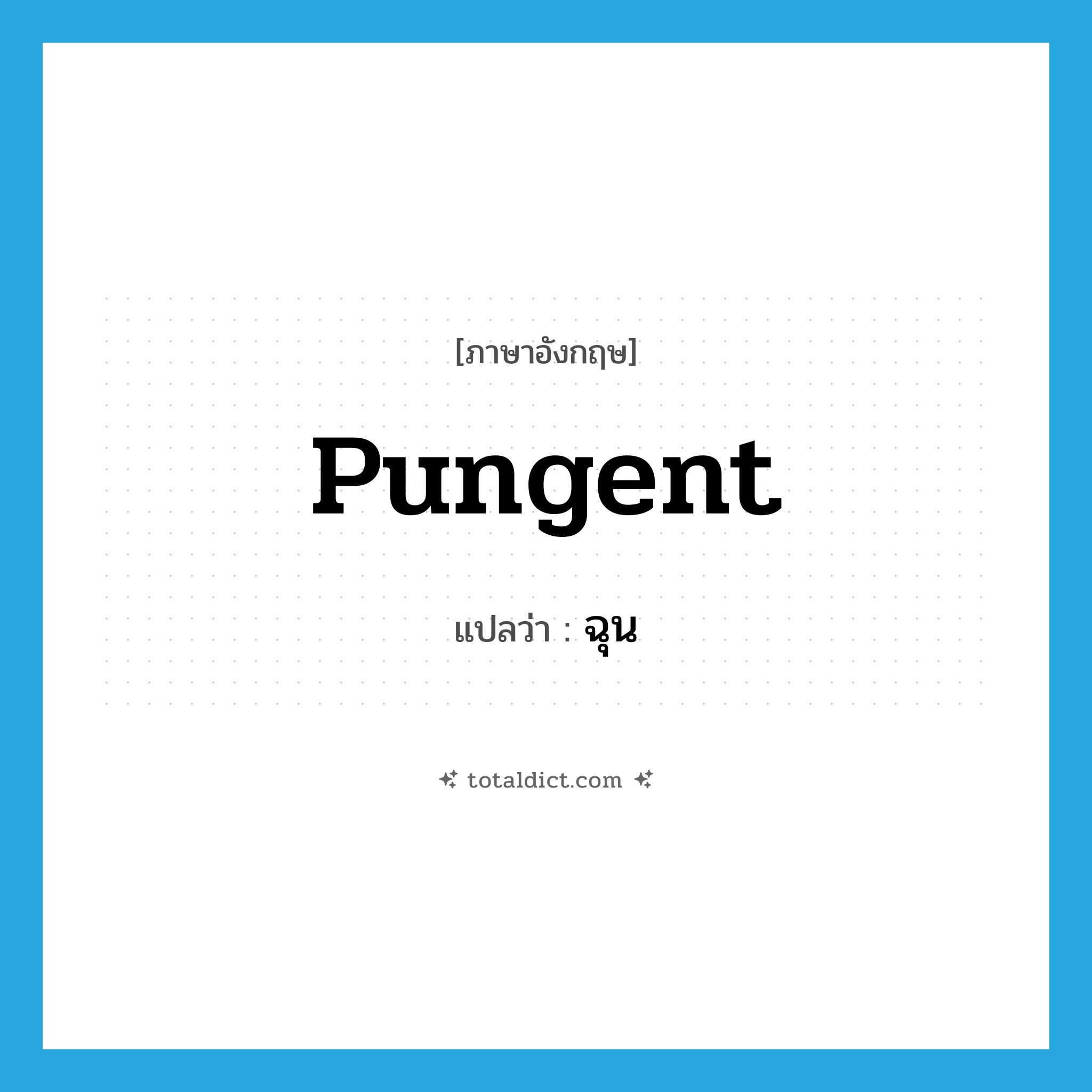 pungent แปลว่า?, คำศัพท์ภาษาอังกฤษ pungent แปลว่า ฉุน ประเภท ADJ หมวด ADJ