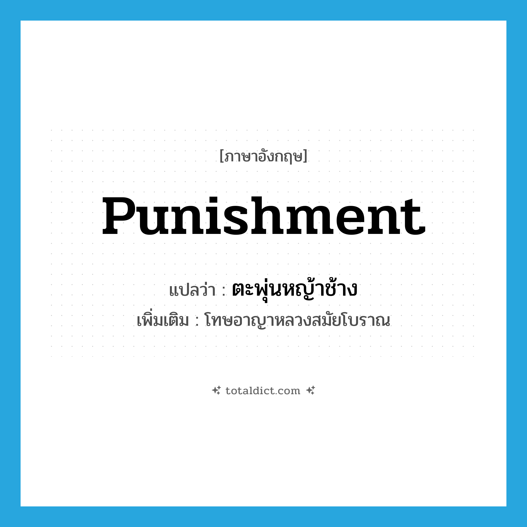 punishment แปลว่า?, คำศัพท์ภาษาอังกฤษ punishment แปลว่า ตะพุ่นหญ้าช้าง ประเภท N เพิ่มเติม โทษอาญาหลวงสมัยโบราณ หมวด N